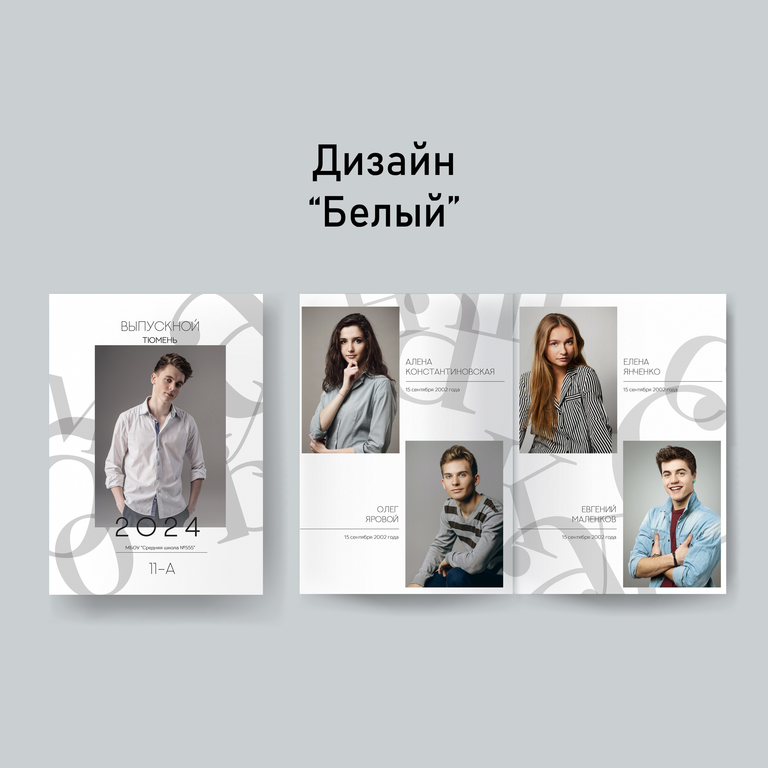 Белый. GOTRA — выпускные альбомы в Тюмени