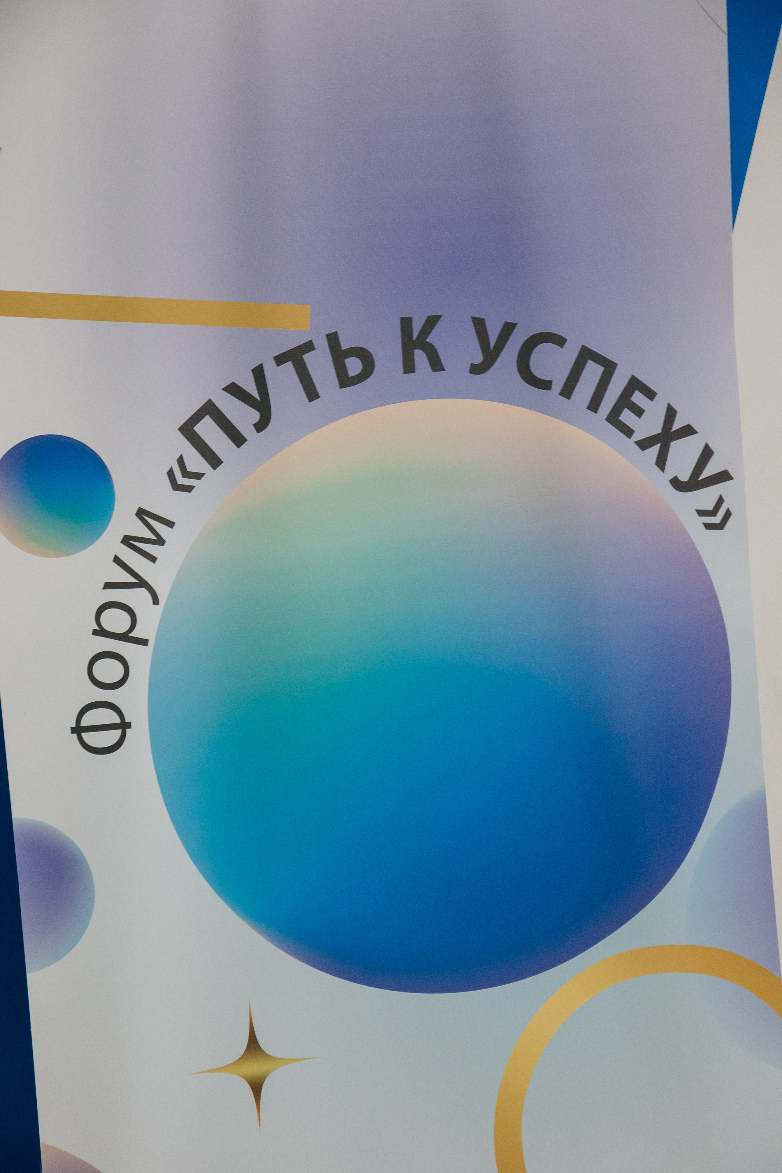 ФОРУМ «ПУТЬ К УСПЕХУ» | Опора России. Фотограф Александр Бигари