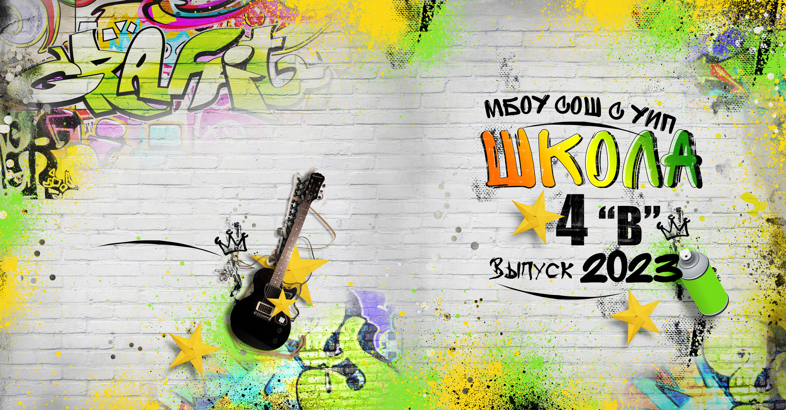 Графити 20:20. Выпускные альбомы в Советске