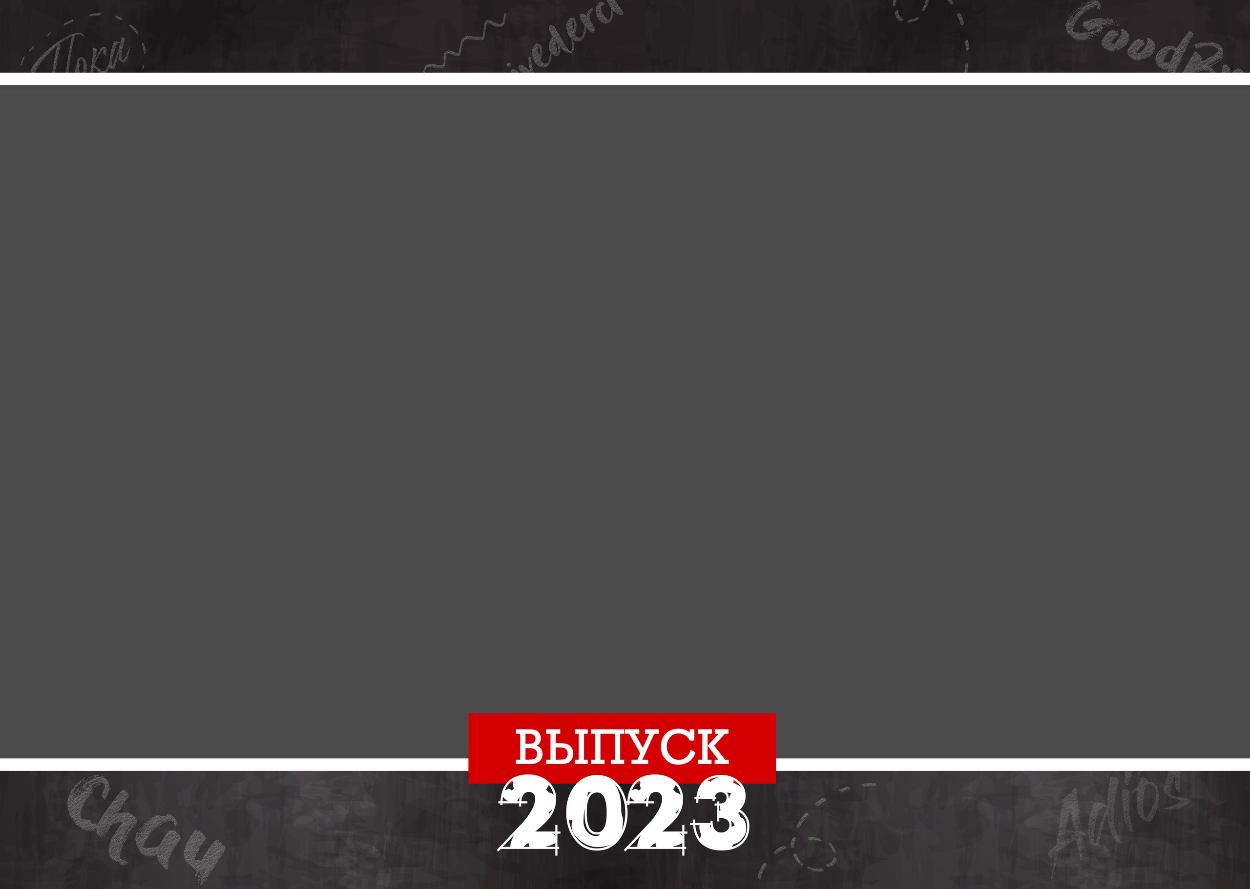 Arrivederci. Выпускные альбомы в Советске