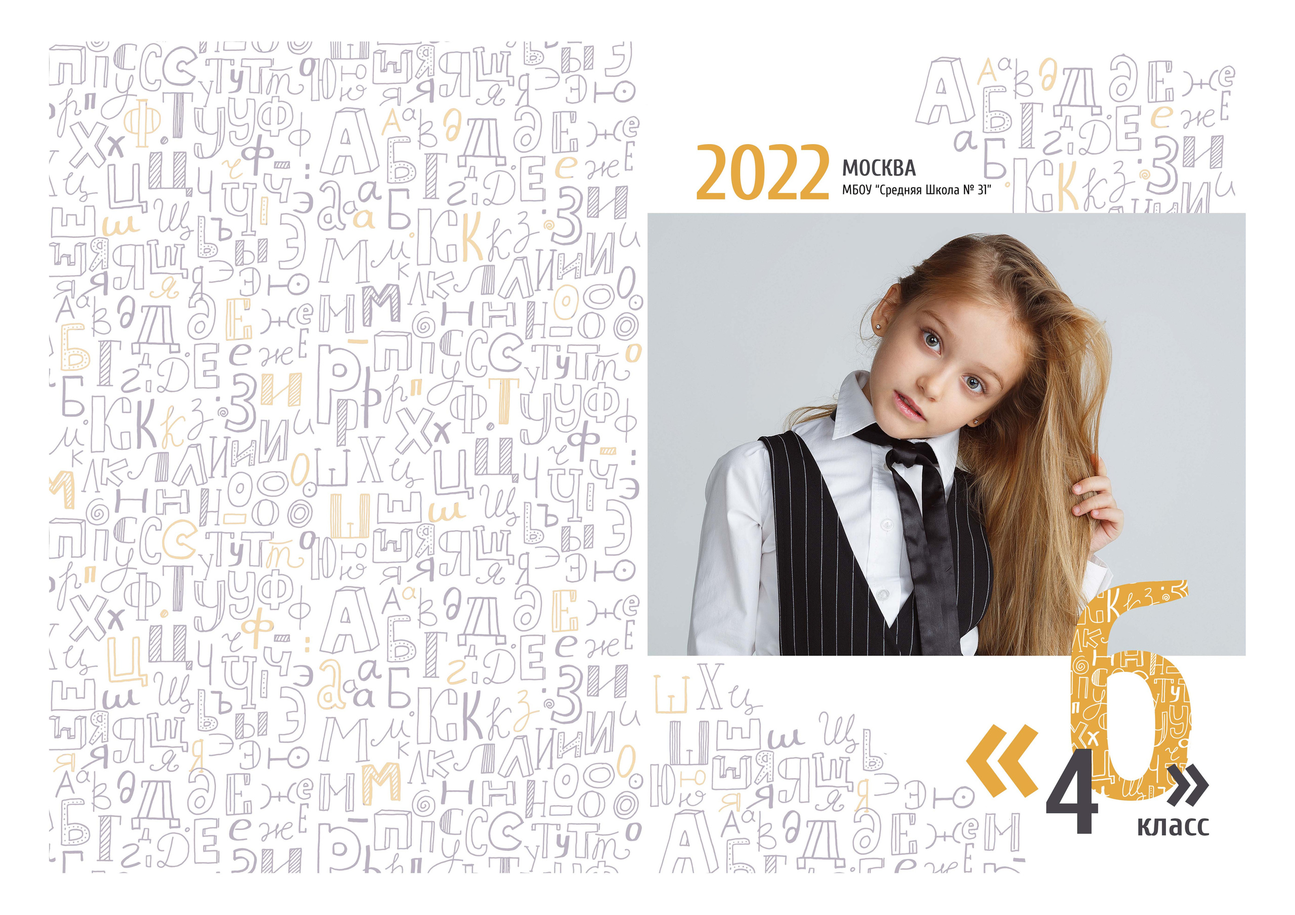 Буквы. Выпускные альбомы в Советске