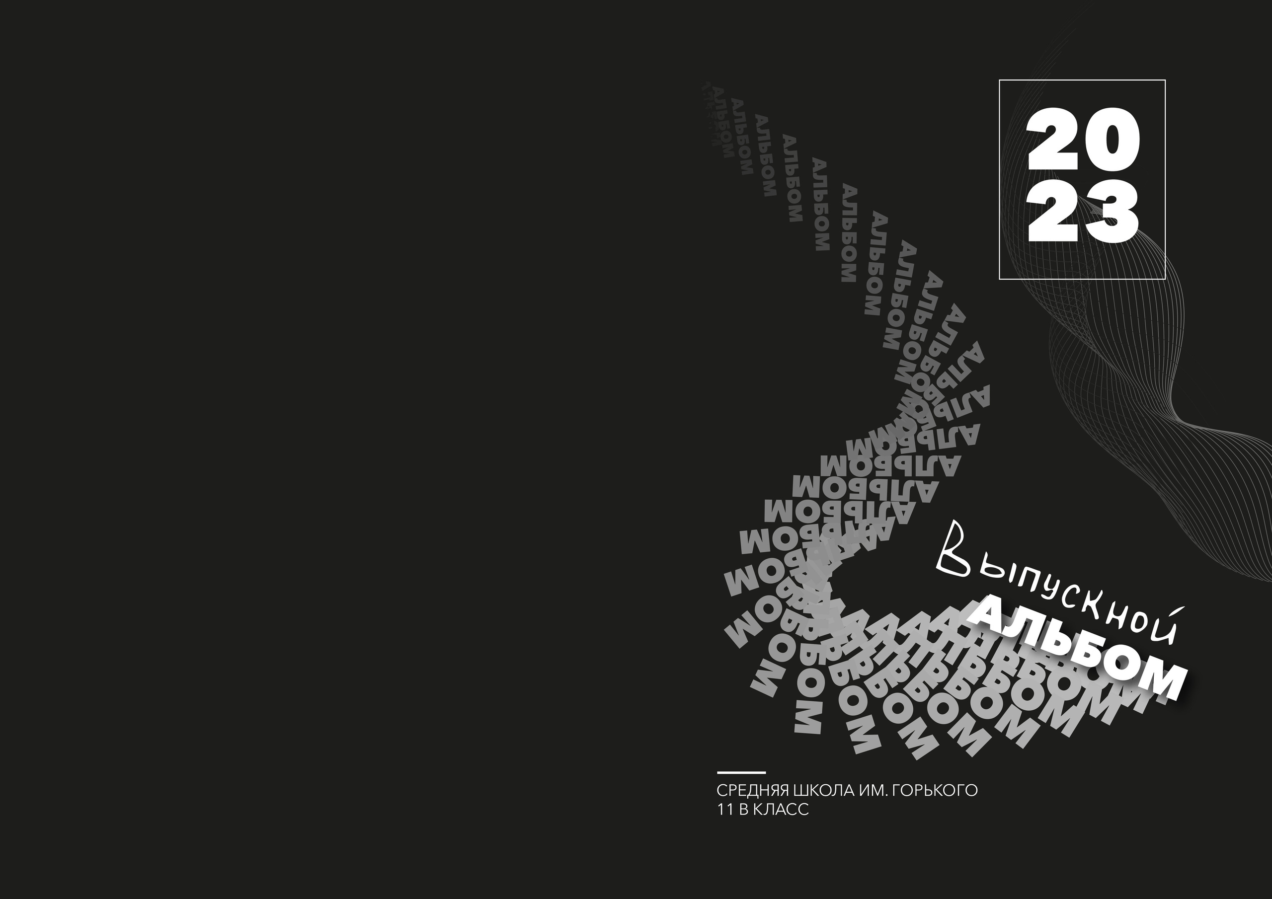 Illusion. Выпускные альбомы в Советске