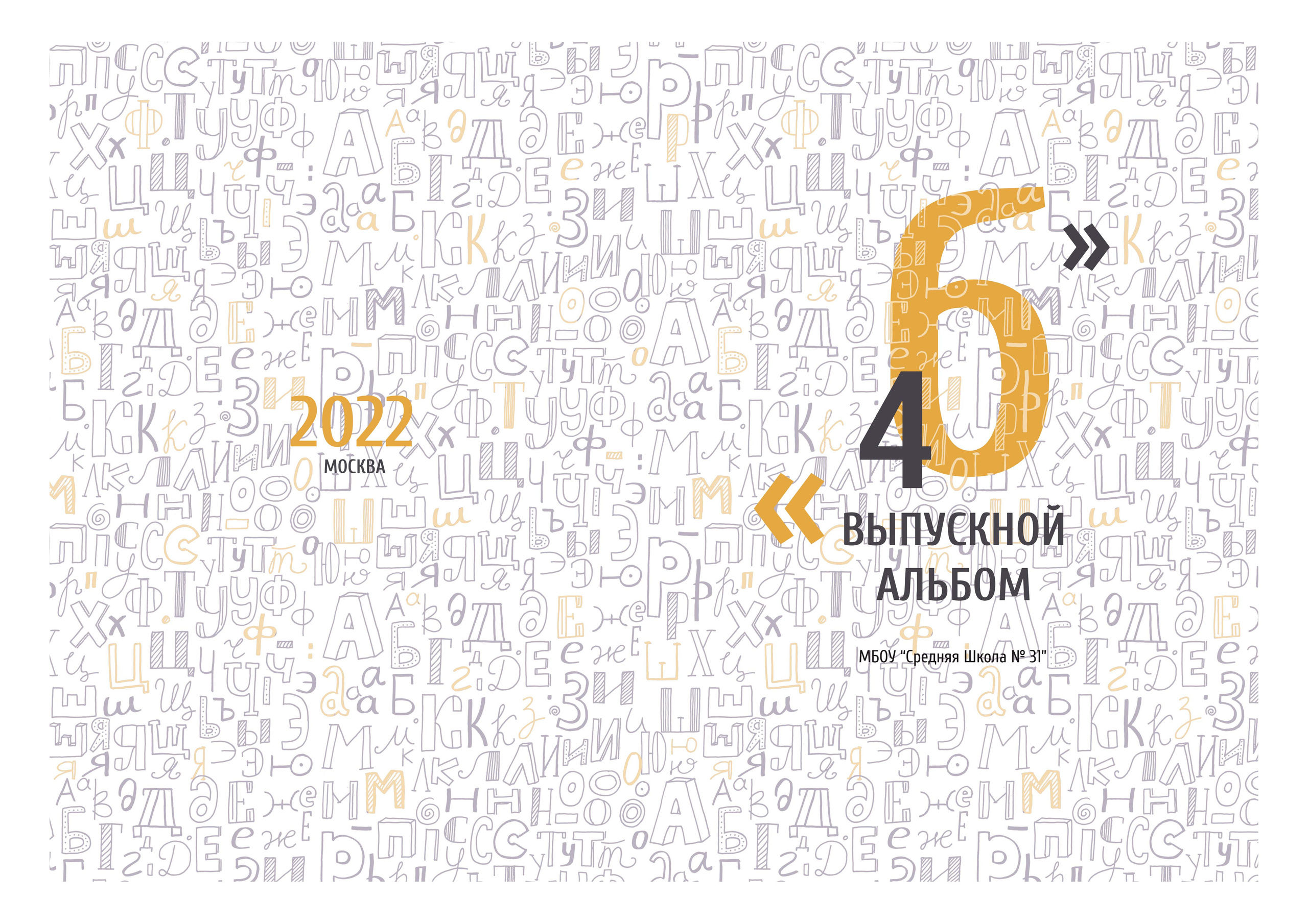 Буквы. Выпускные альбомы в Советске