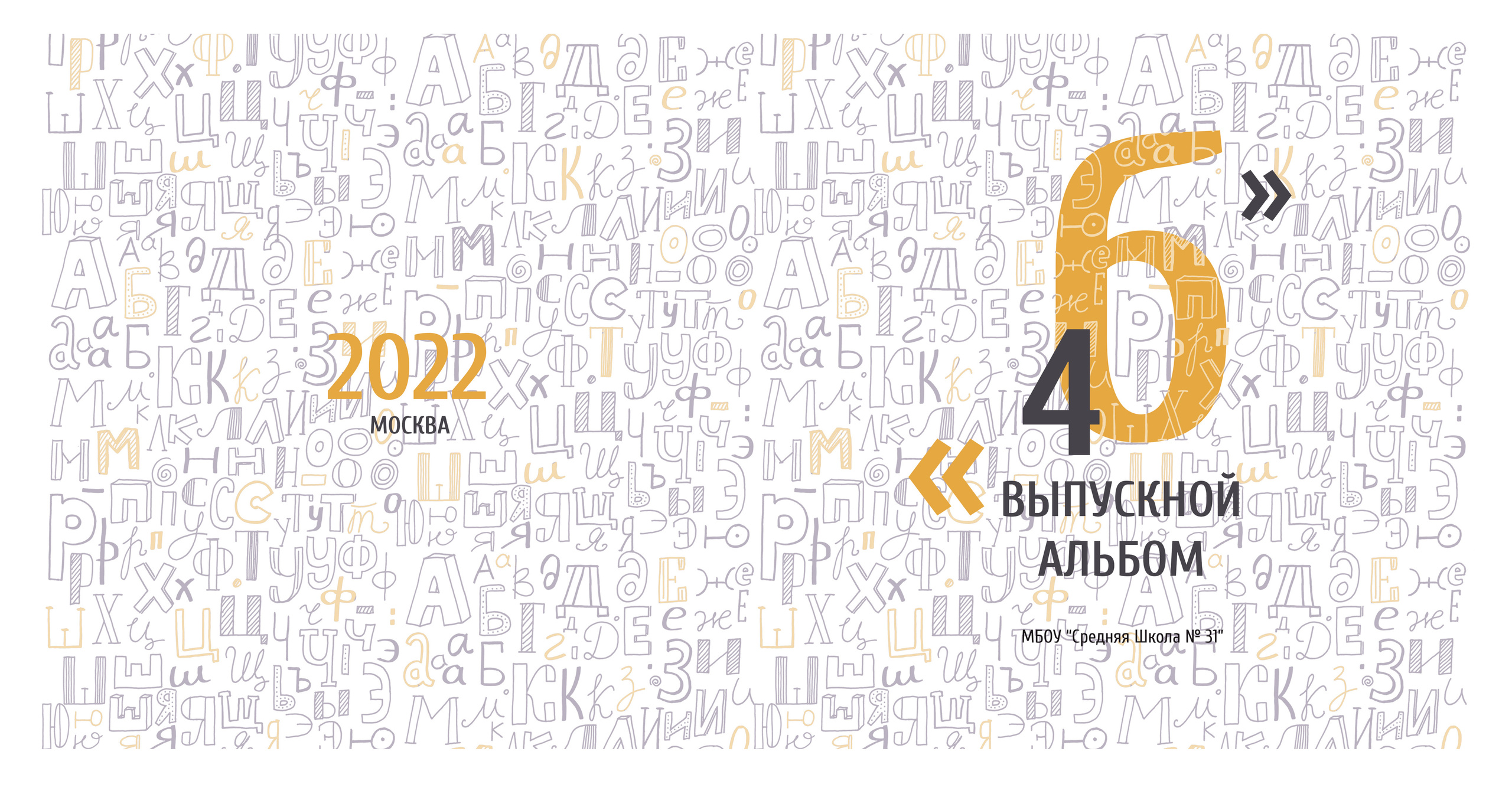 Буквы 20:20. Выпускные альбомы в Советске