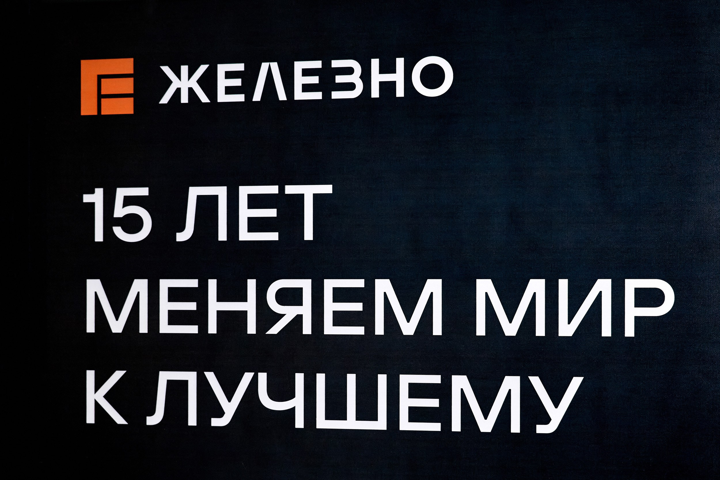 15 лет ЖЕЛЕЗНО