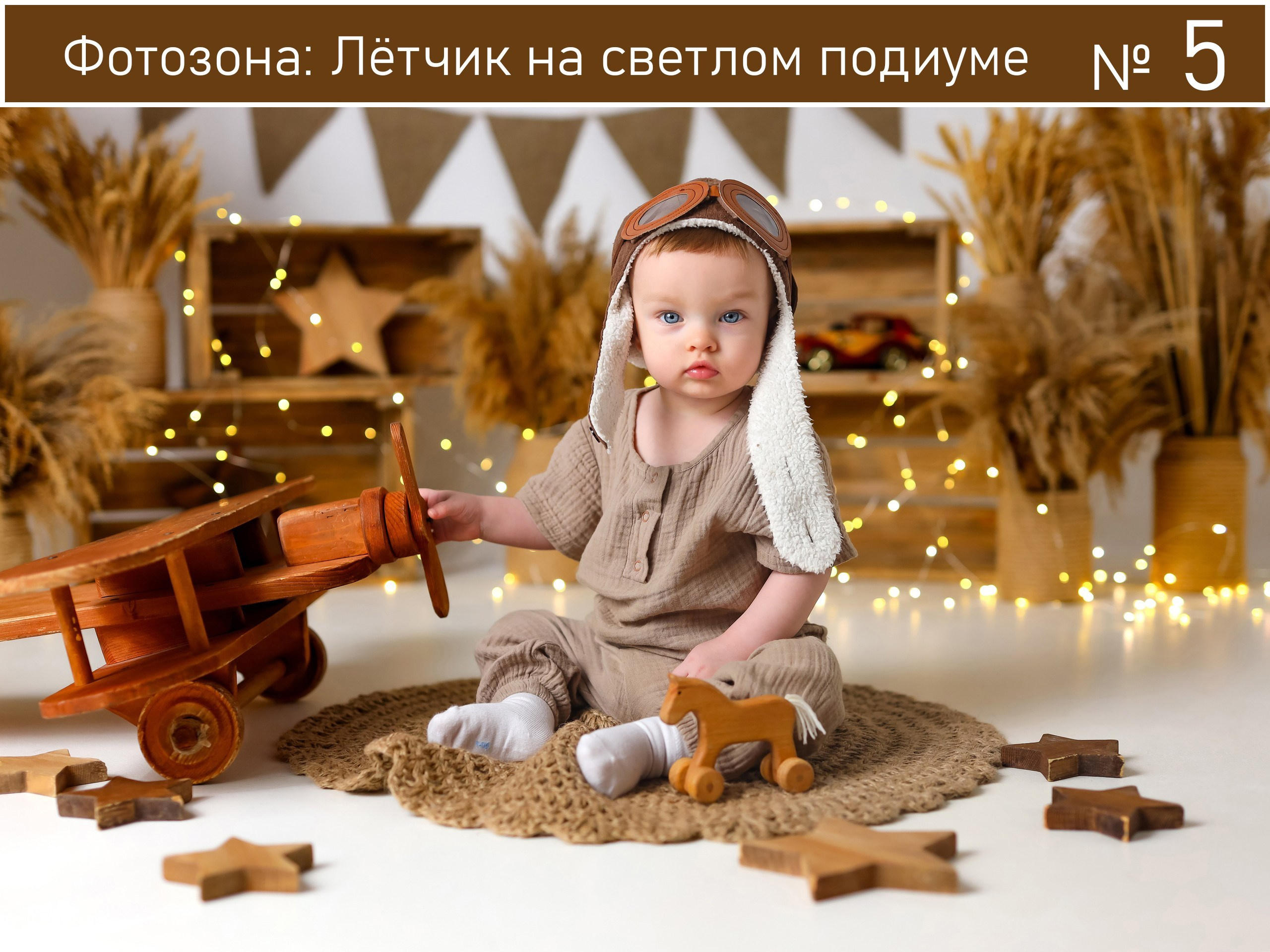 Все фотозоны. Детская фотостудия «Антураж» г. Краснодар