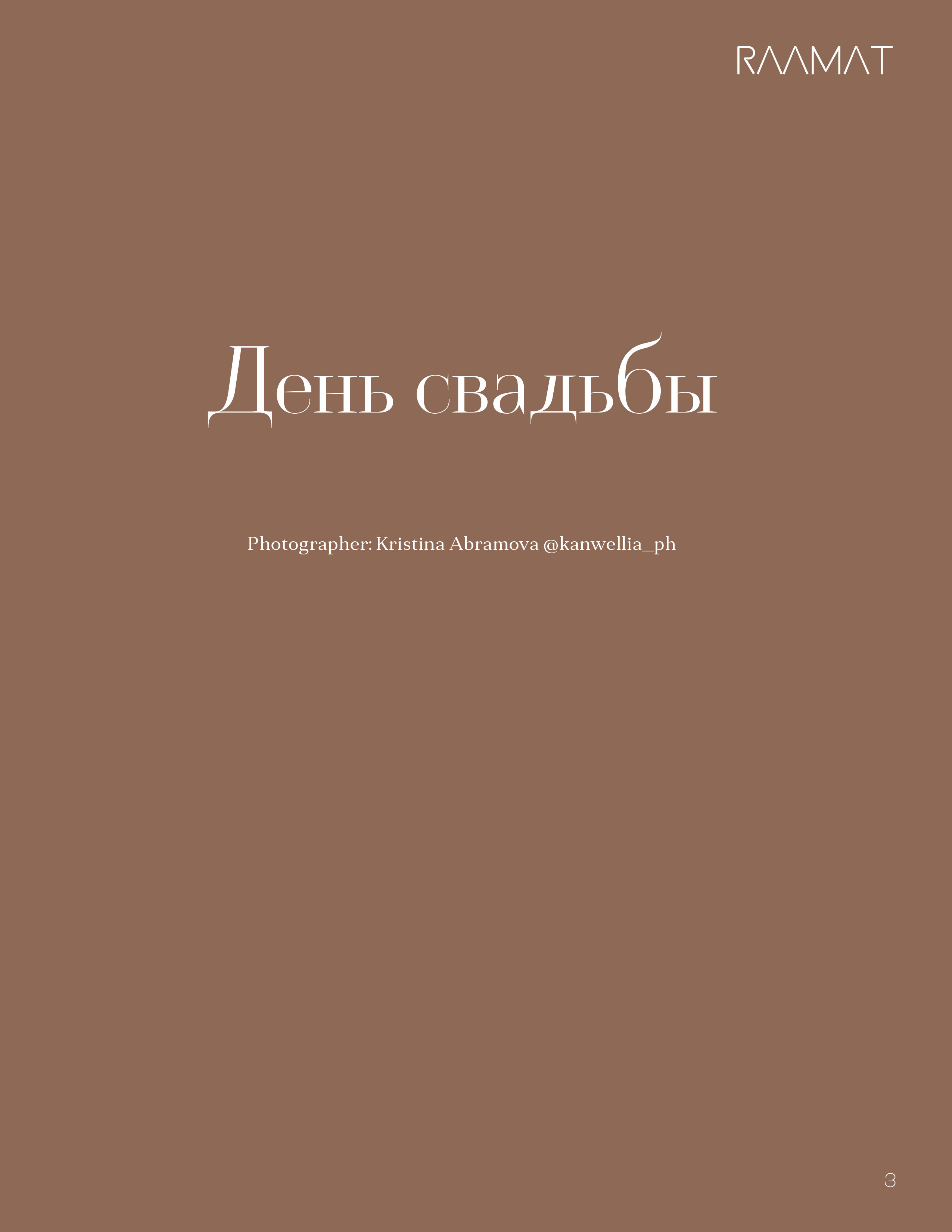 Фотограф Торопец Кристина Абрамова Kanwellia photography