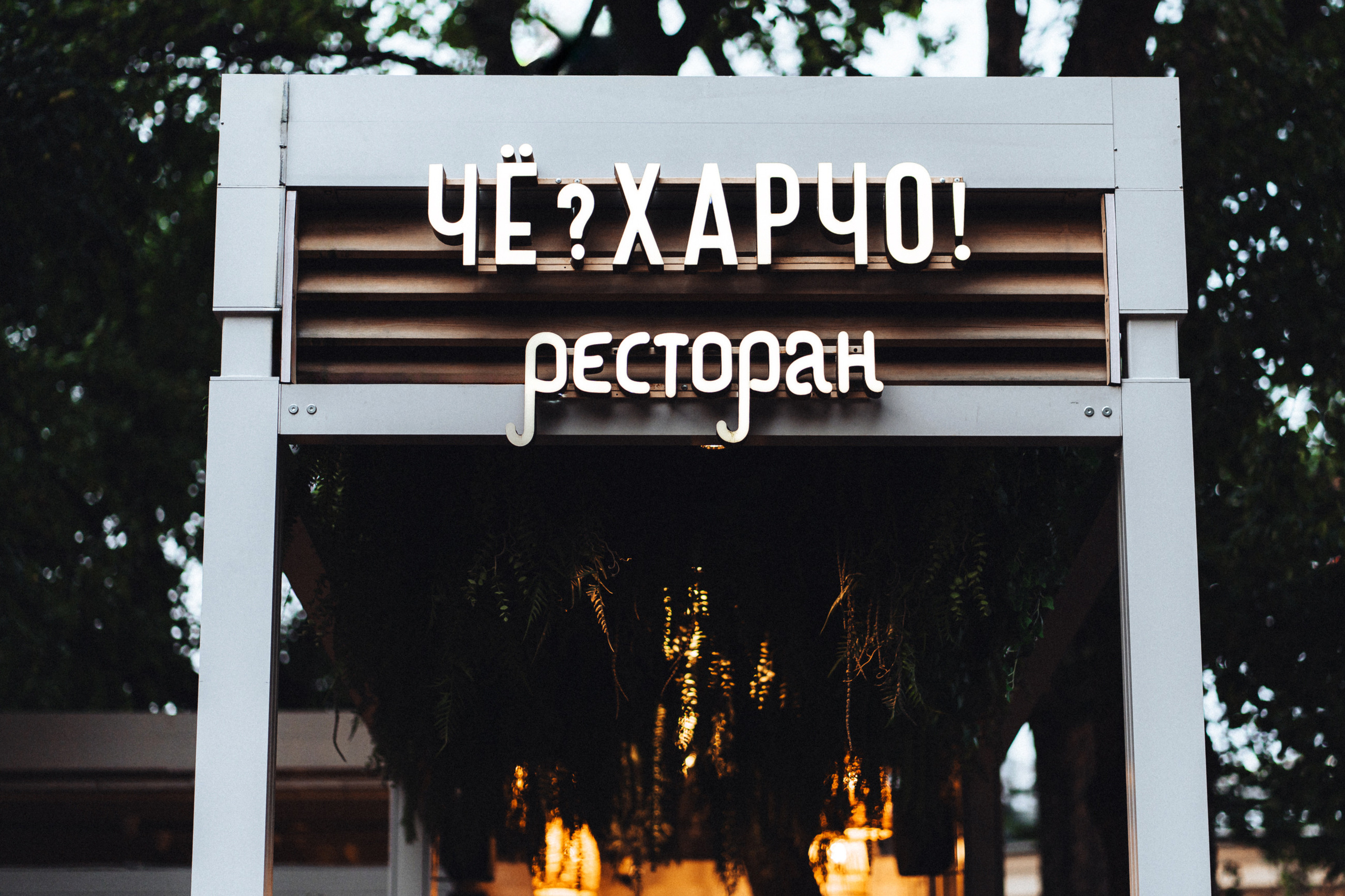 Че? Харчо!. Свадебный и Репортажный фотограф в Москве — Шестак Константин