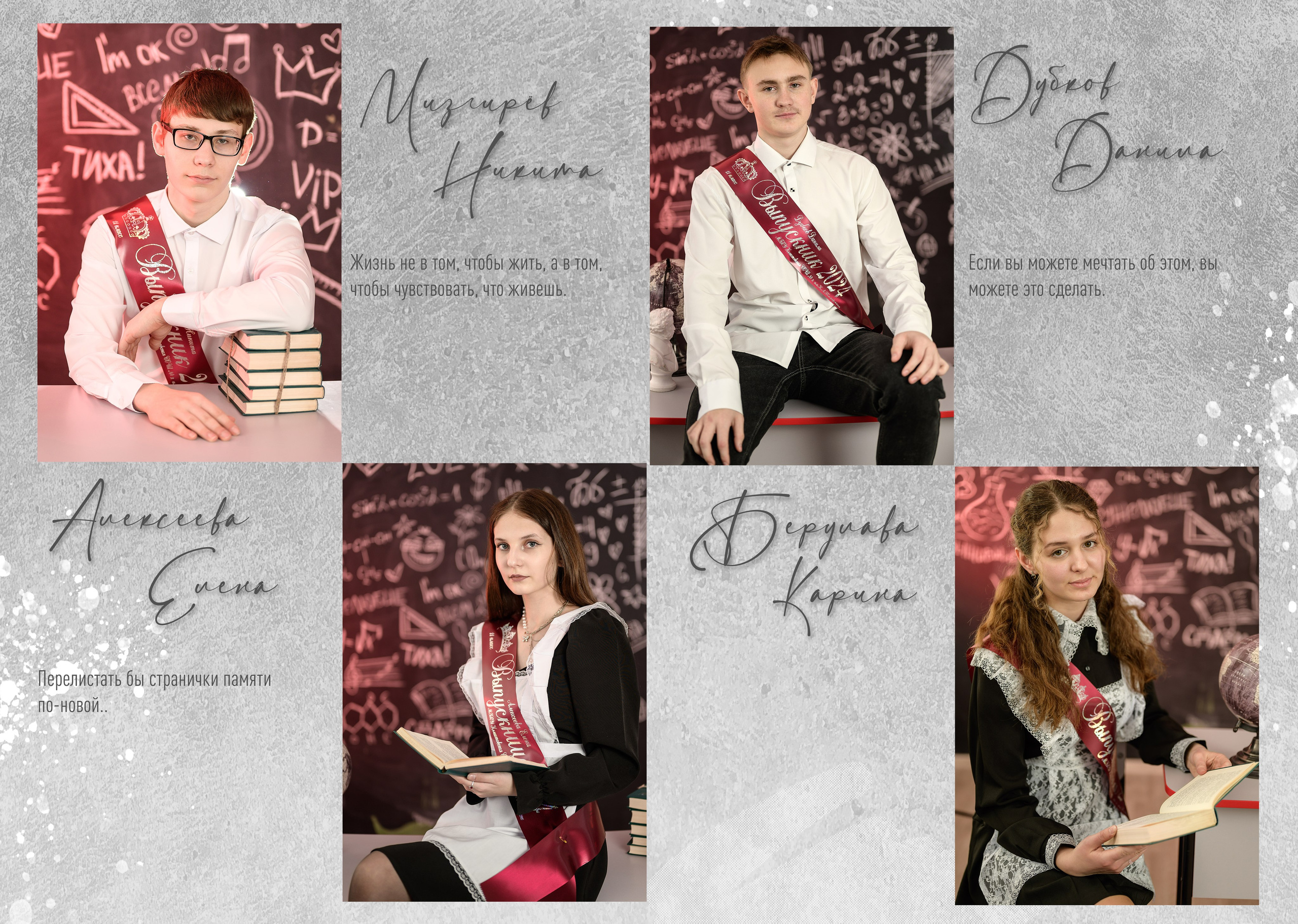 Пятый разворот. Портреты одноклассников + цитаты