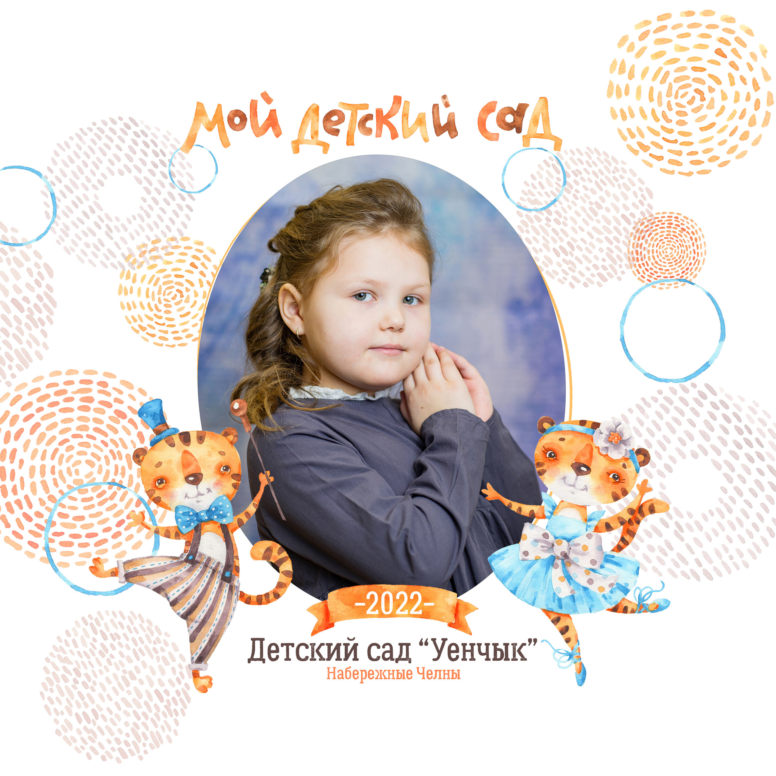 ТИГРЯТА 2000. Выпускные альбомы для садика и школы в Набережных Челнах