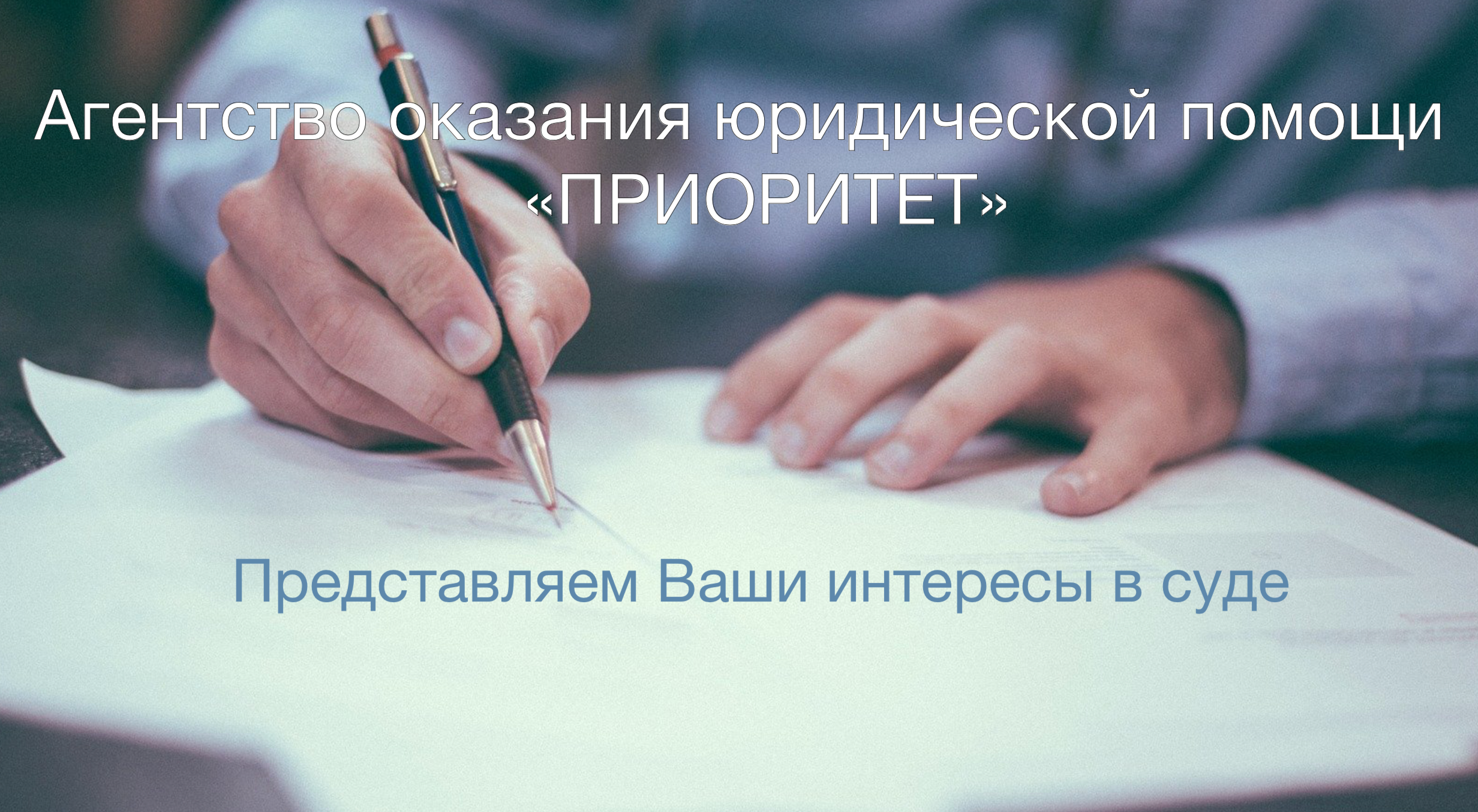 Агентство оказания юридической помощи «Приоритет»