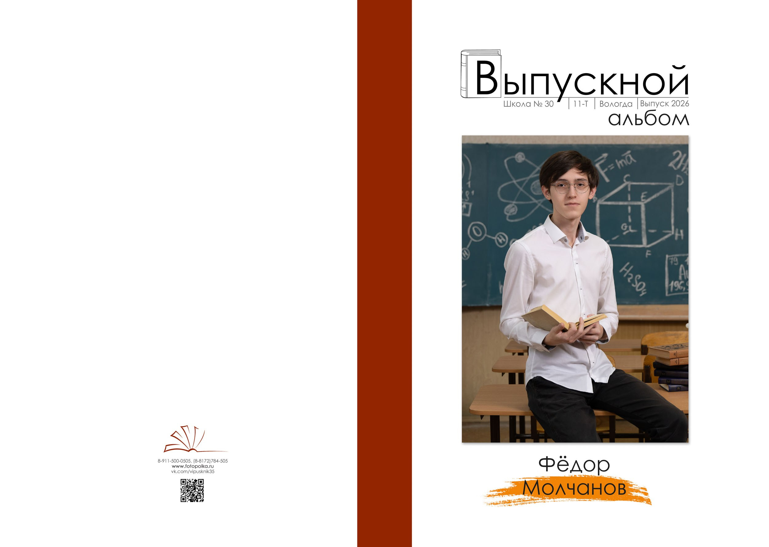 Выпускной альбом для 11 класса в Вологде