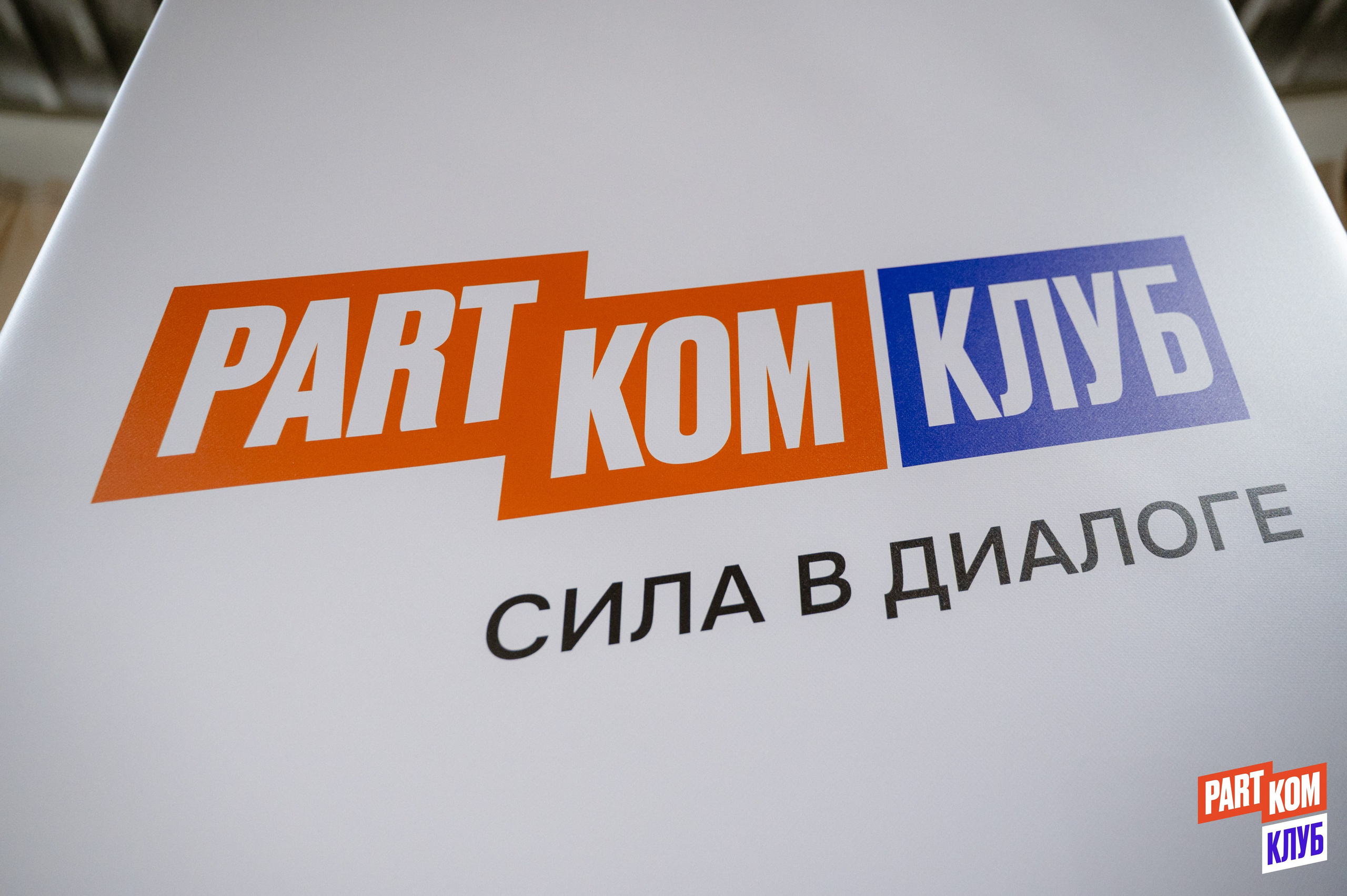 Репортаж конференции ПАРТКОМ в Саратове | Событийная съёмка | Александр Малюков