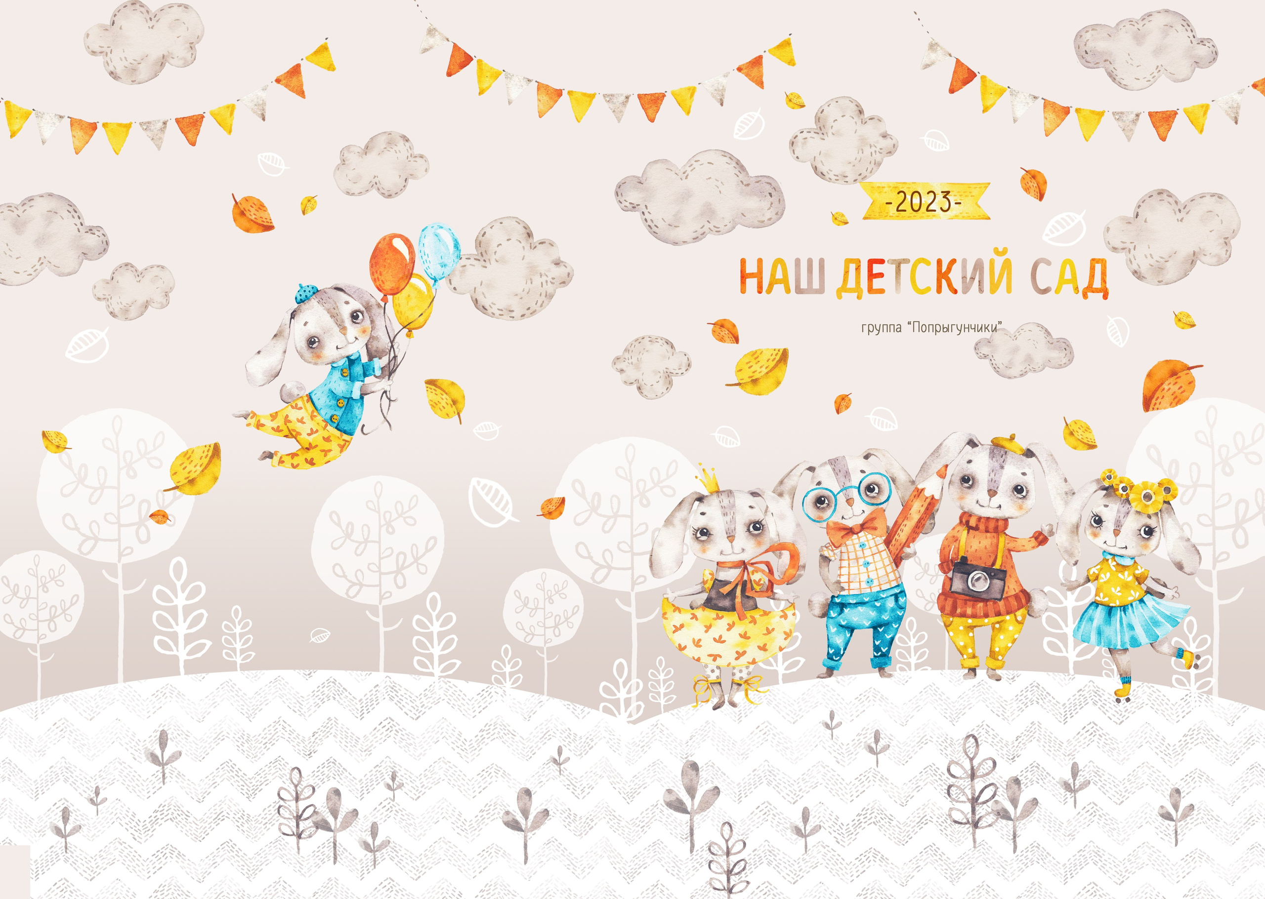 Дизайн для детских садов. Семейный и детский фотограф в Пинске Марина Русина