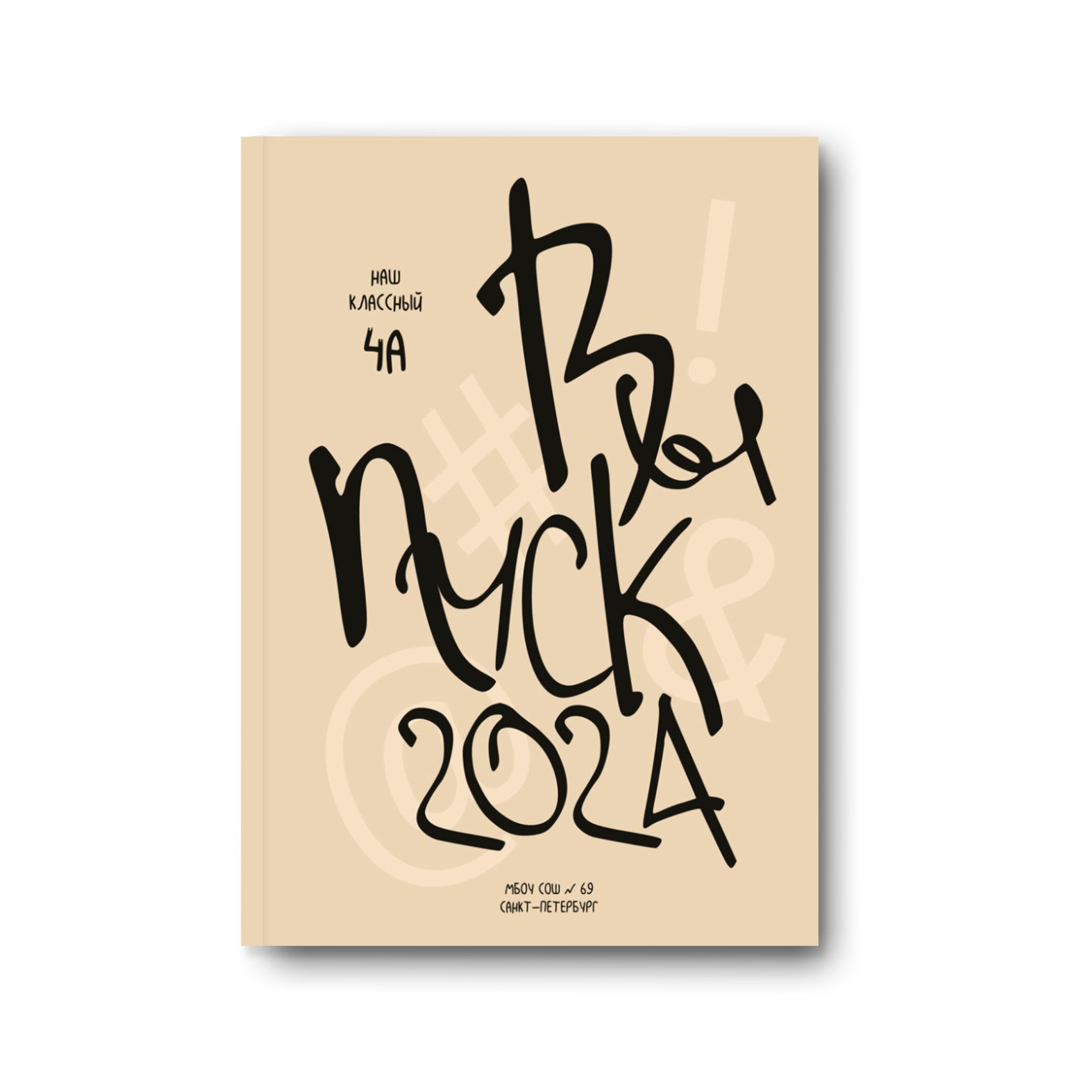 Начальная школа. Заказать фотокнигу на выпускной в Новосибирске от Bestyalbum