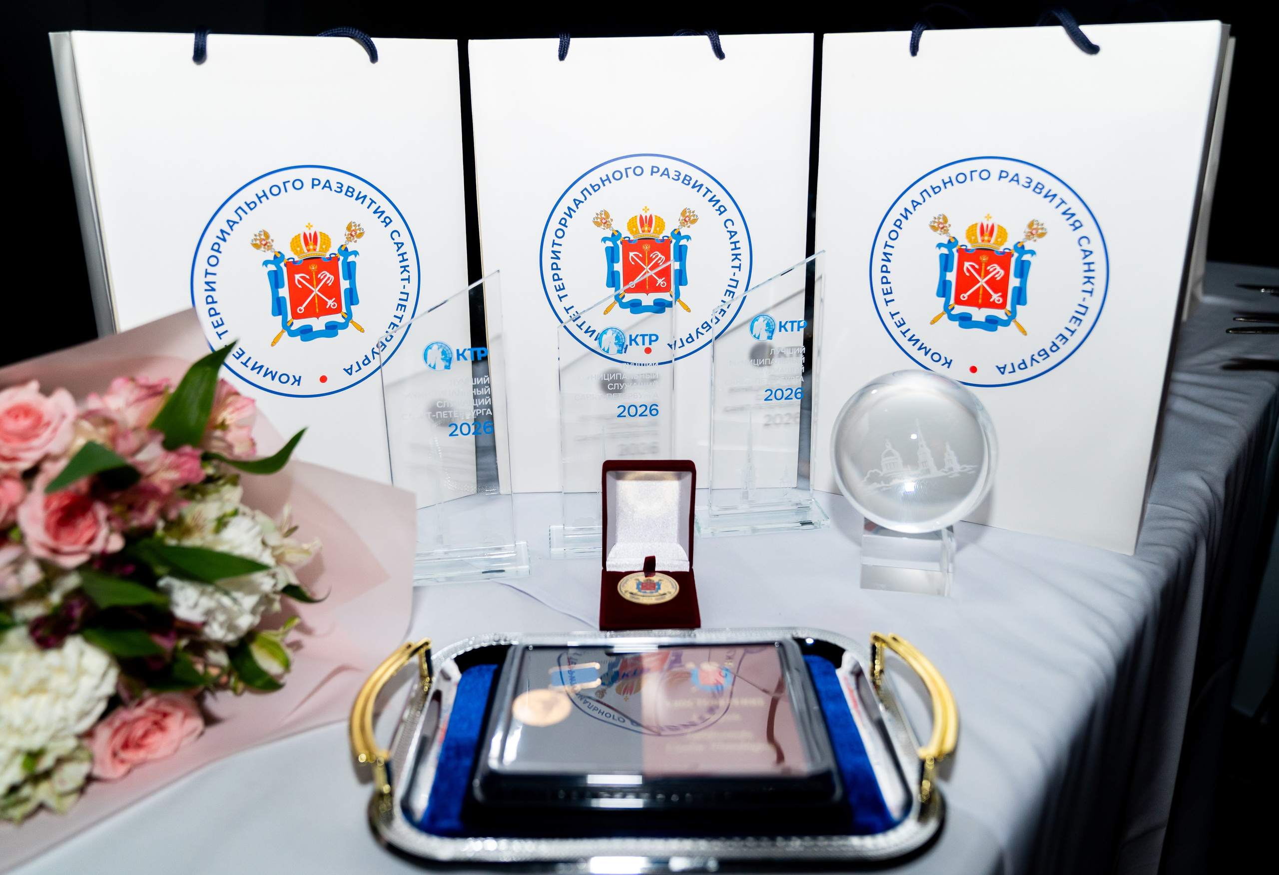 Награды Комитета территориального развития Санкт-Петербурга 2026 года. Хрустальные призы, медаль и подарочные пакеты. День местного самоуправления. Фото Евгения Мальцева.