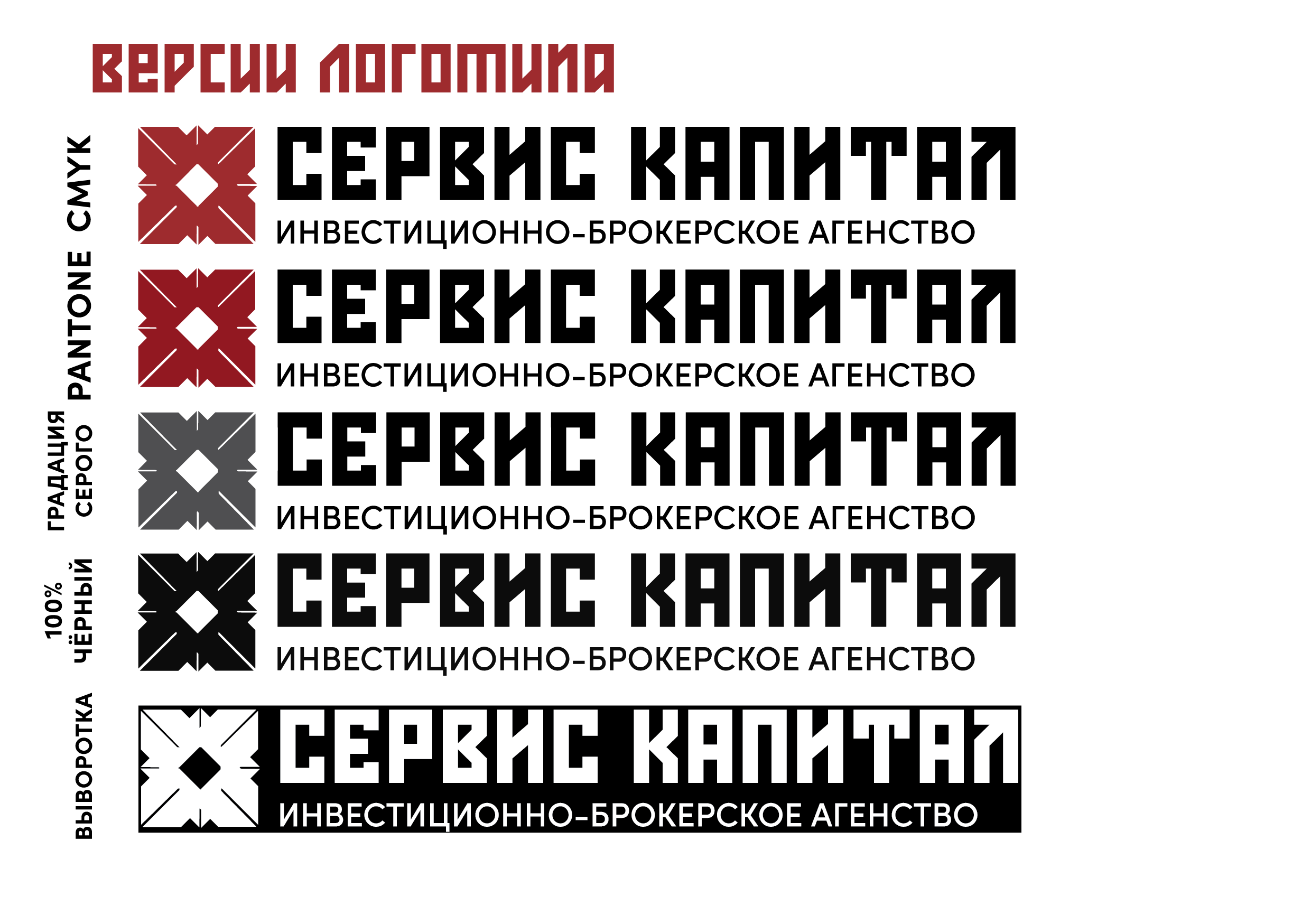 Фирменный стиль инвестиционно-брокерского агенства «Сервис капитал». Больше не греет