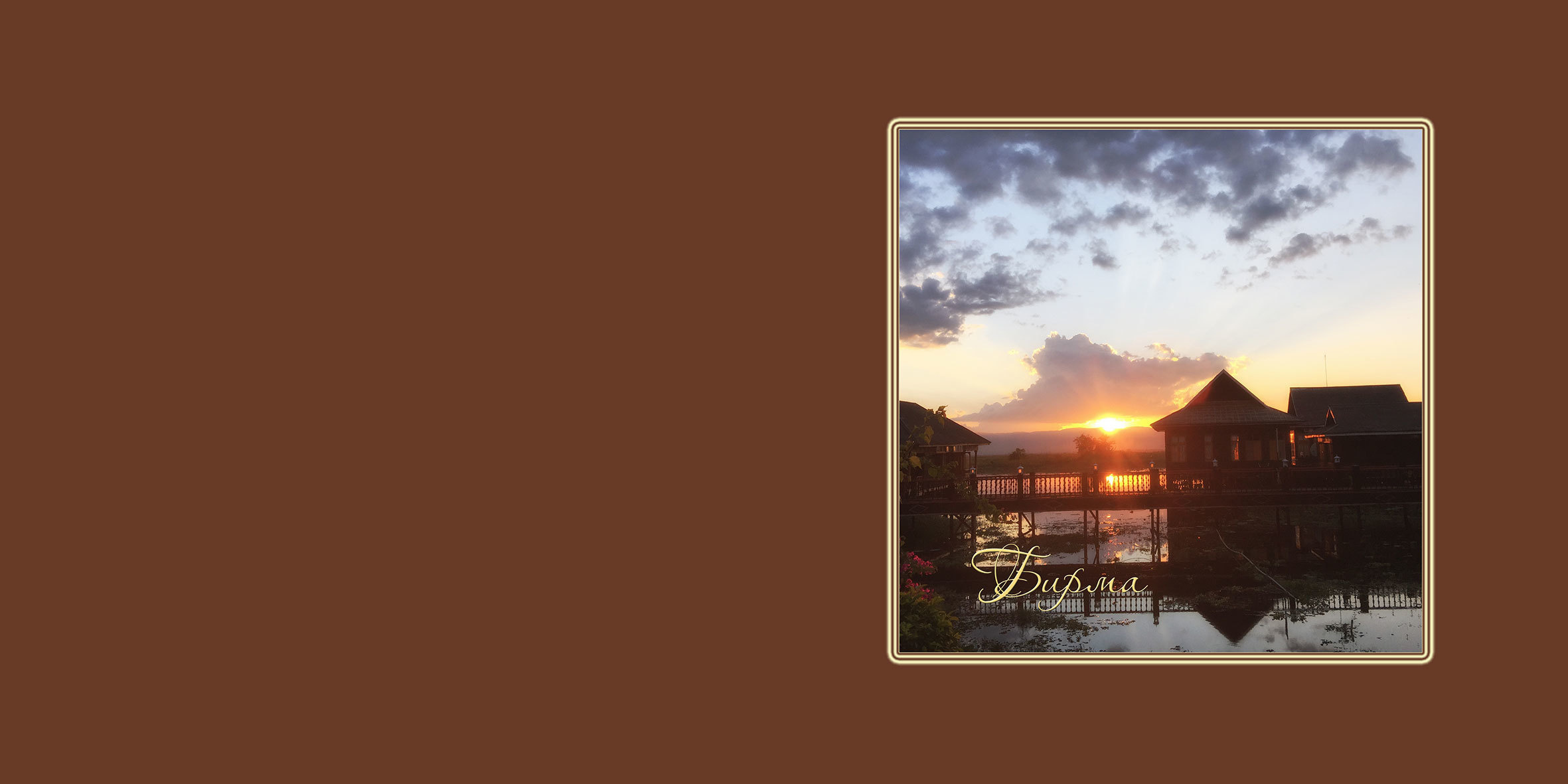 Фотокнига путешествие по Бирме. Детский, семейный и портретный фотограф в Москве Марина Смрига