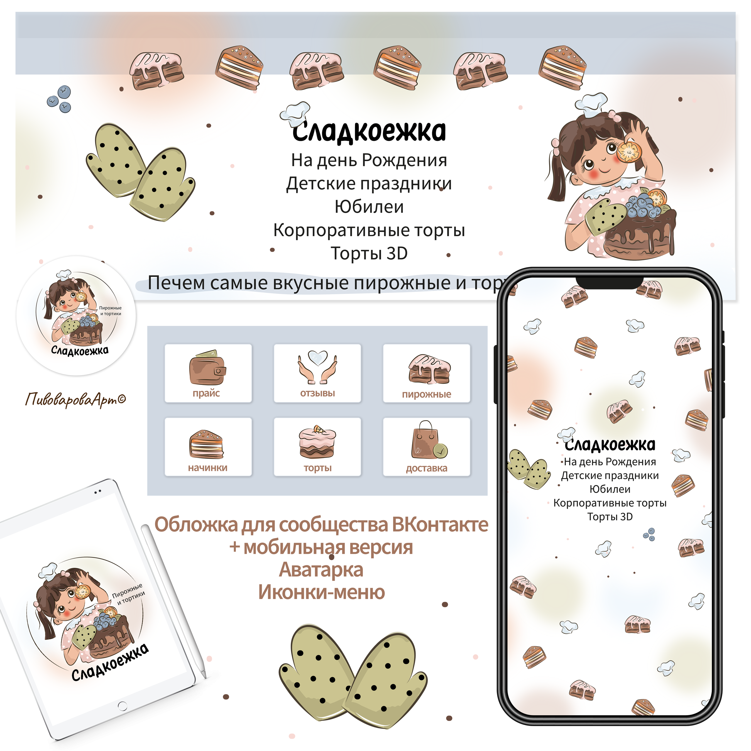 «Сладкоежка». Фуд-иллюстратор Ирина Пивоварова