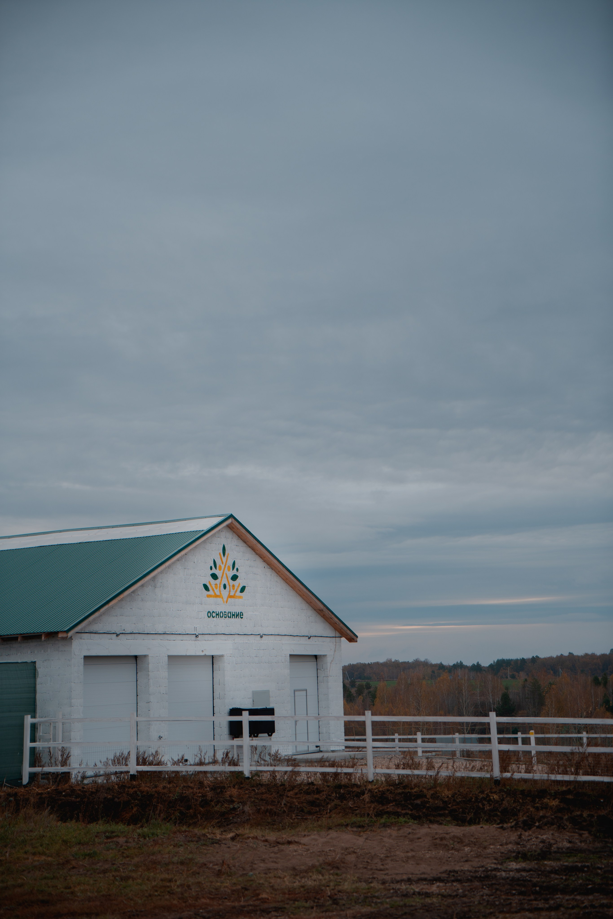 Ферма Основание. Фотограф г. Тольятти