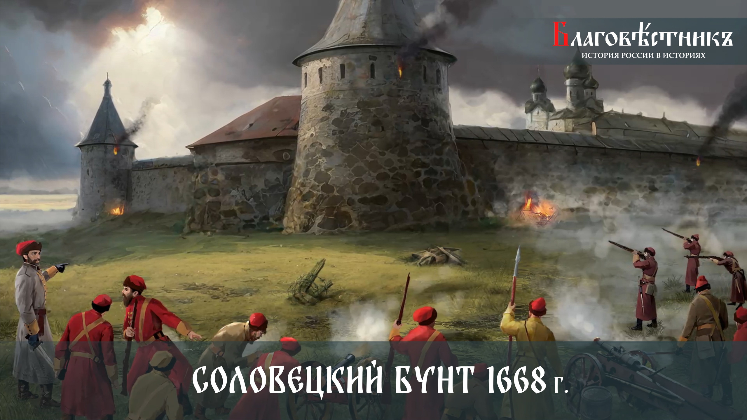 Благовестникъ. История России в историях