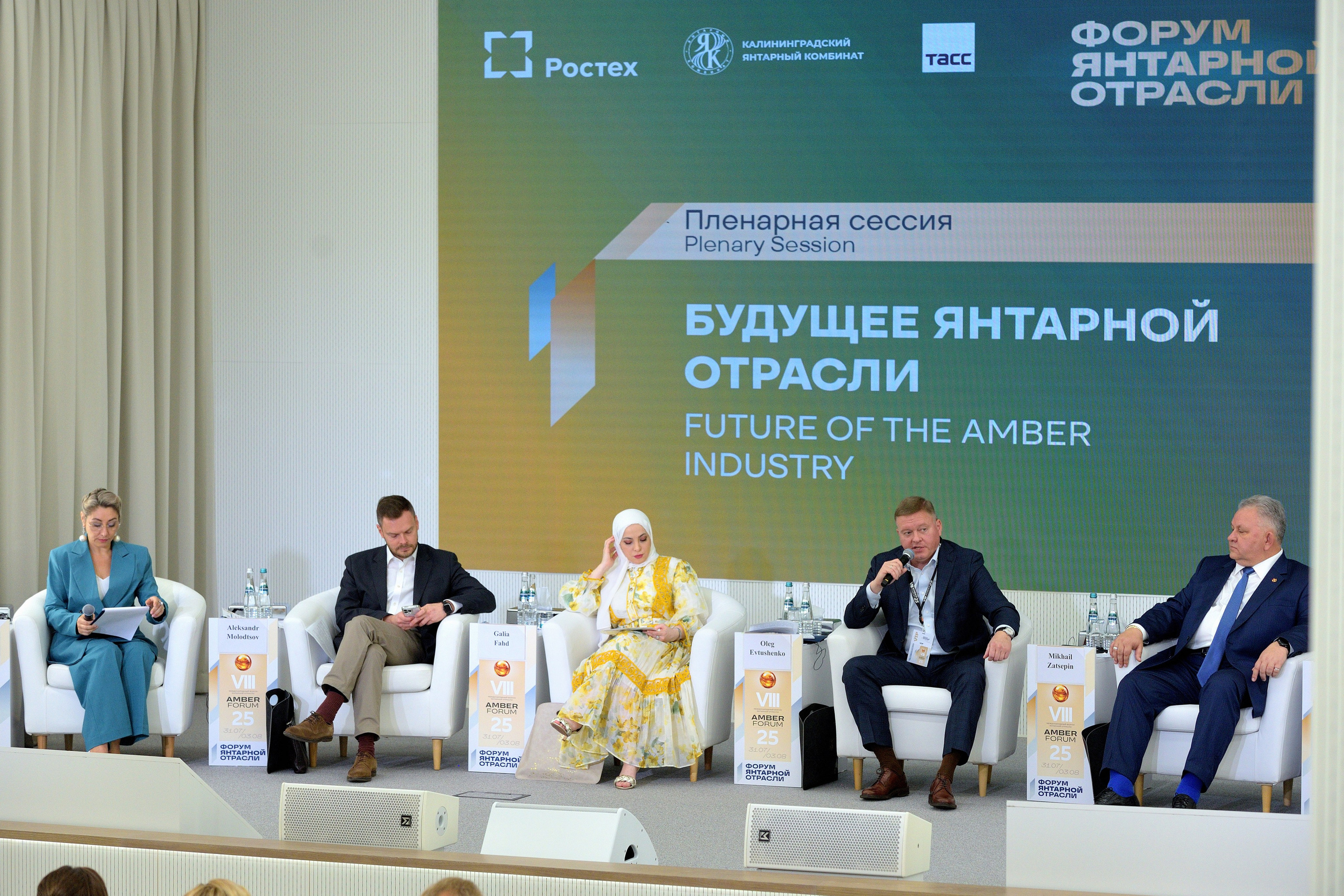 "Пленарное заседание в рамках Форума Янтарной отрасли" в Москве 2025".