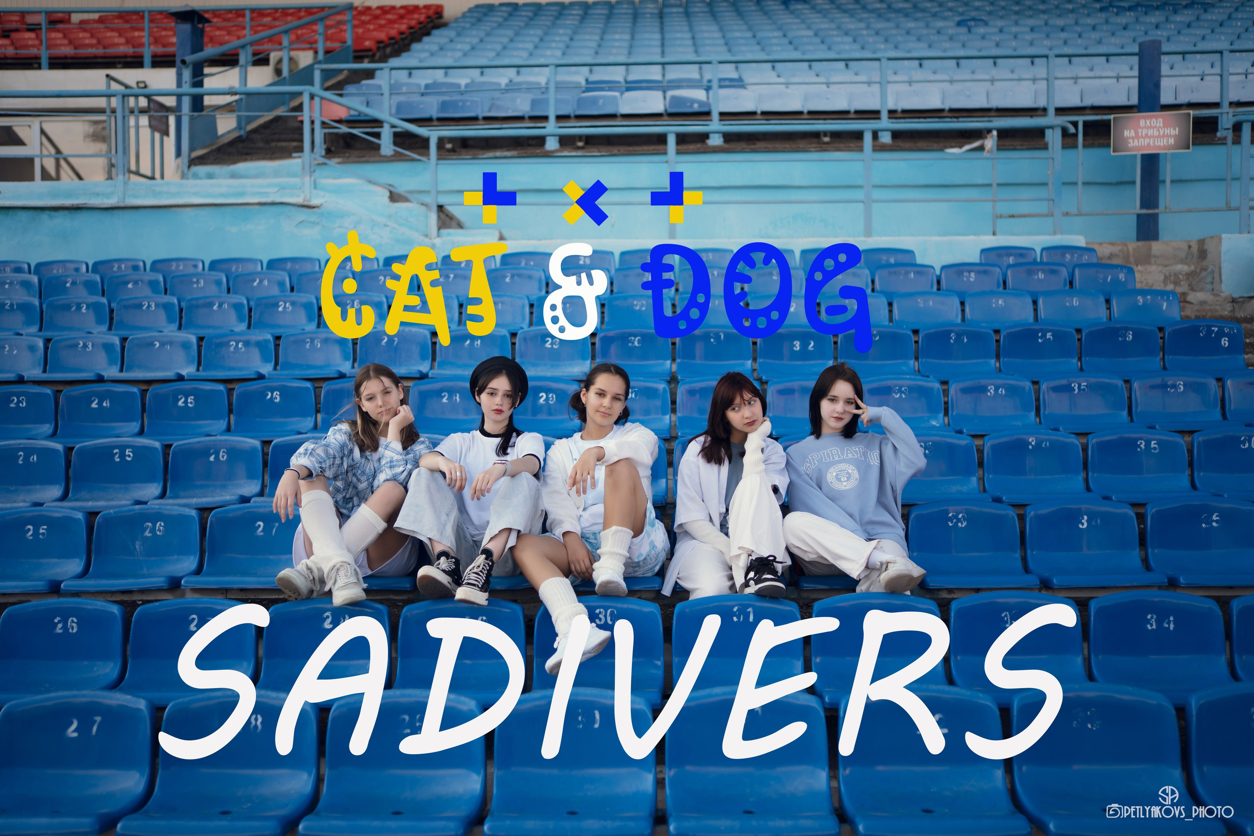 Фотосессия для K-pop коллектива Sadivers. Фотограф, видеограф Пятигорск, Ставрополь, Ессентуки, Petlyakovs_photo