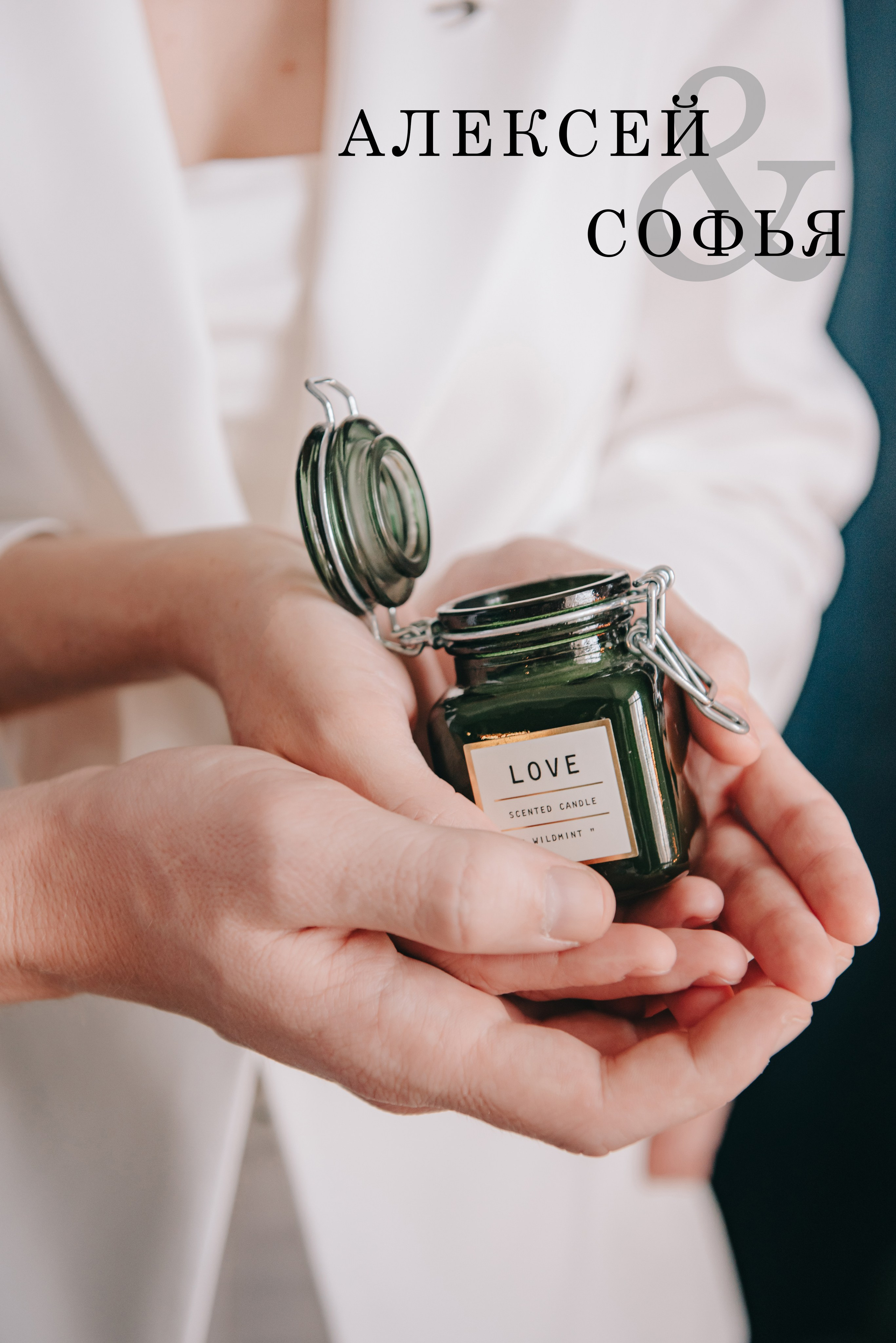 Свадьба Алексея и Софии