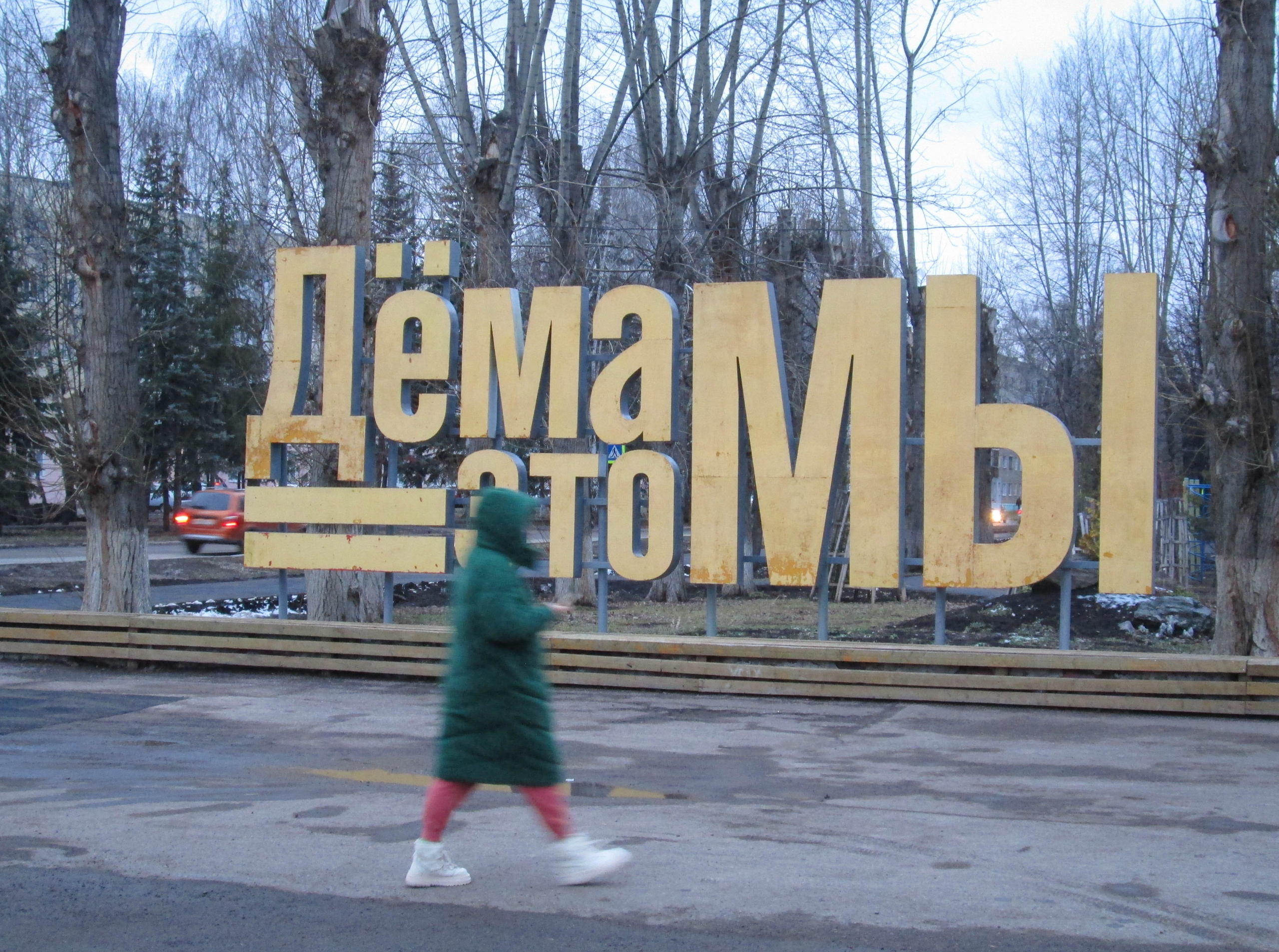Арт-объект надпись "Дёма - это Мы"