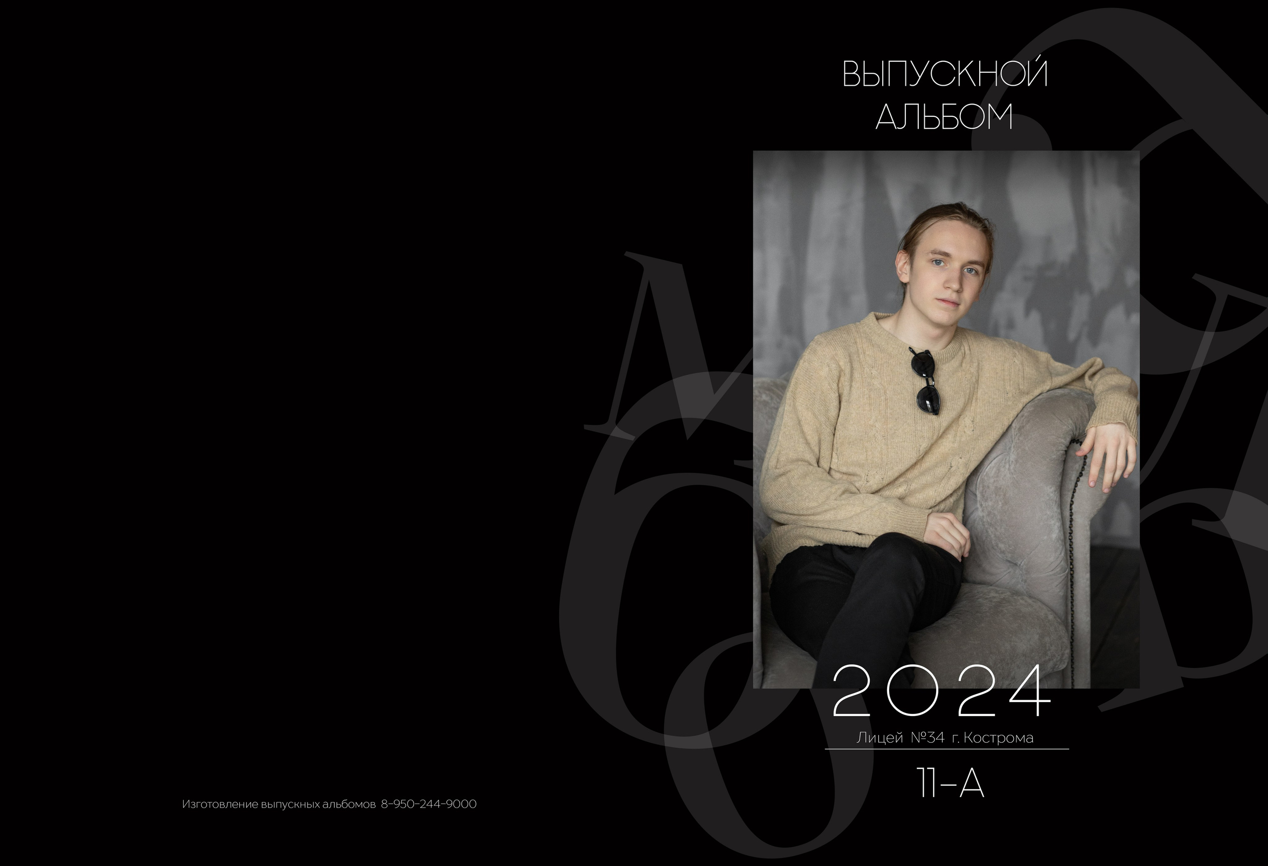 Альбом 5 разворотов 11 класс (общая верстка). Выпускные альбомы, индивидуальные фотосессии в Костроме
