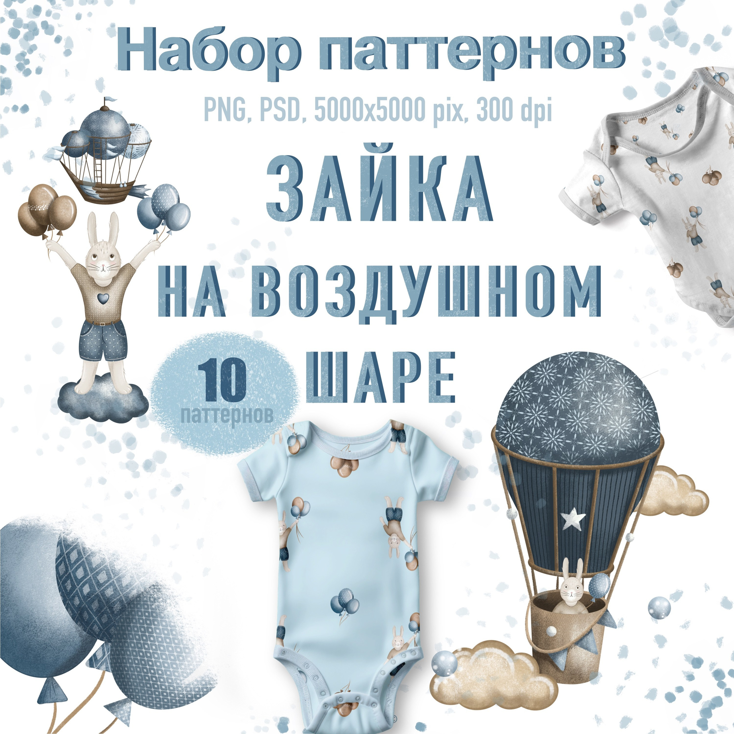 Набор бесшовных паттернов «Зайка на воздушном шаре». Художник-иллюстратор Евгения Бекренёва