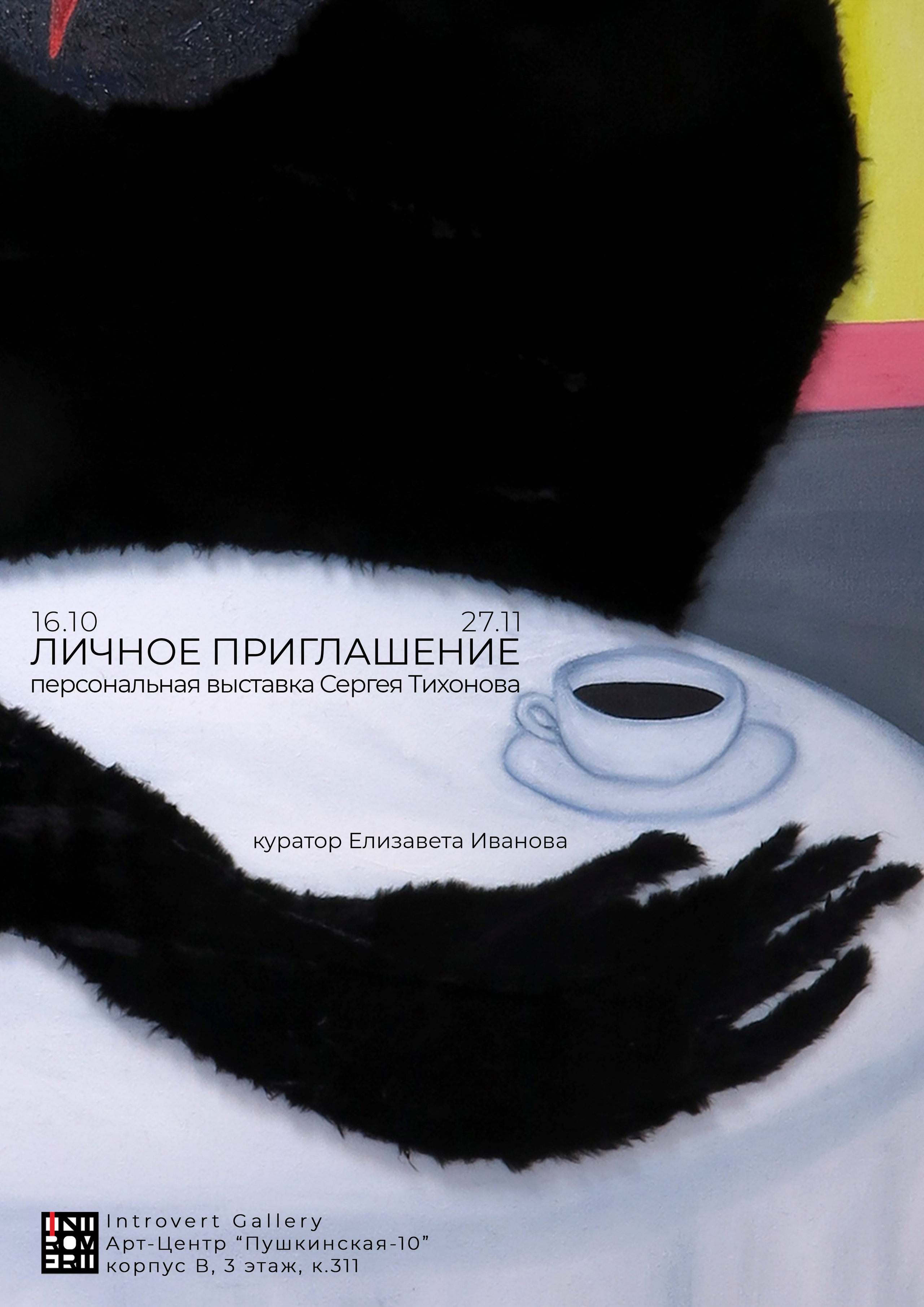 Личное приглашение. Елизавета Иванова — независимый куратор, культуролог, исследователь художественных практик, художник