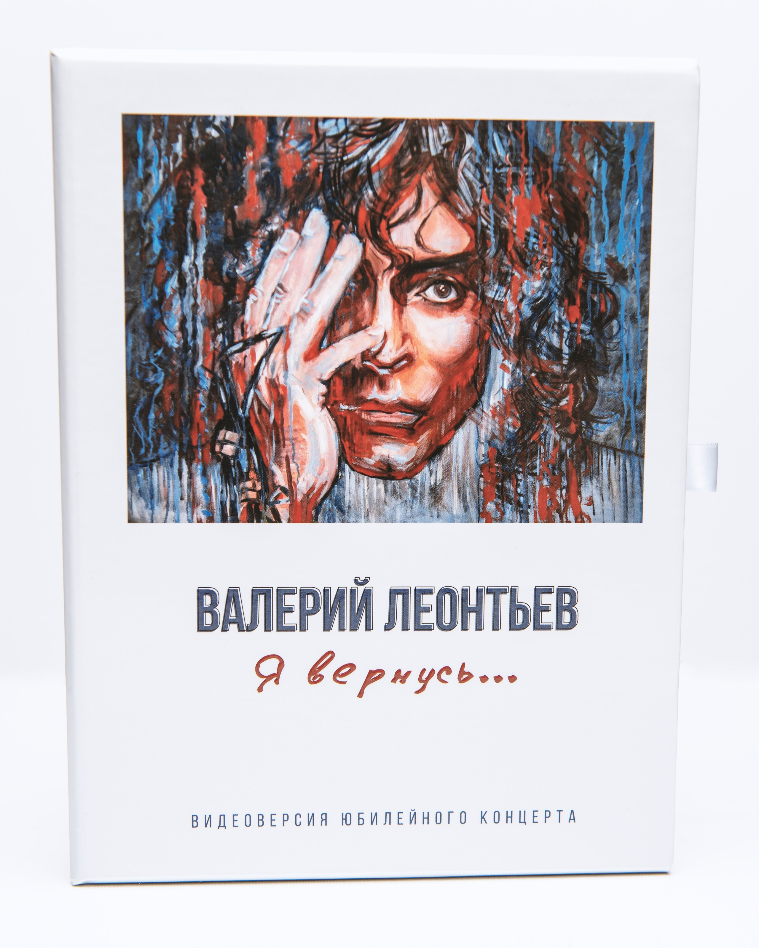 Дизайн и фотографии для слипкейса с ложементом и буклетом видеоверсии юбилейного концерта Валерия Леонтьева «Я вернусь…». Фотограф Ольга Пономарева