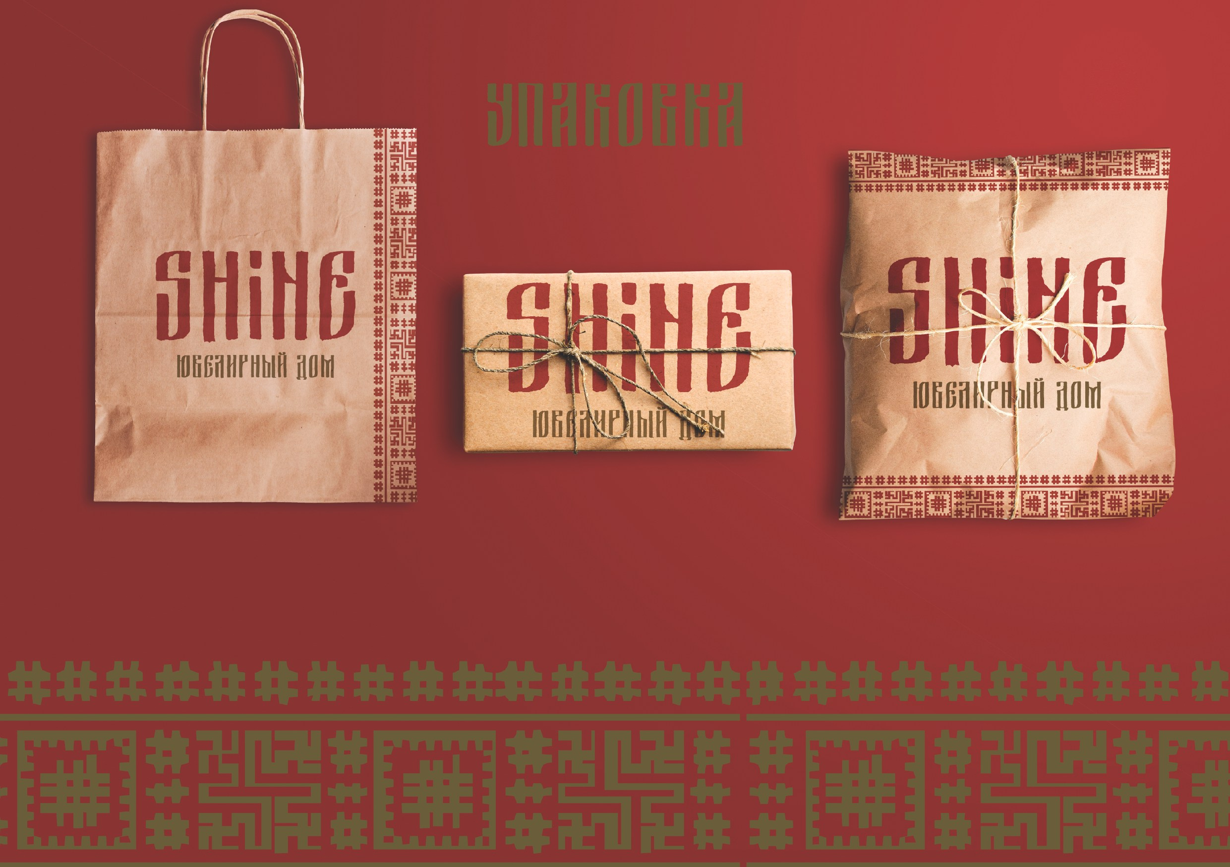 Фирменный стиль для ювелирного дома «Shine». Больше не греет