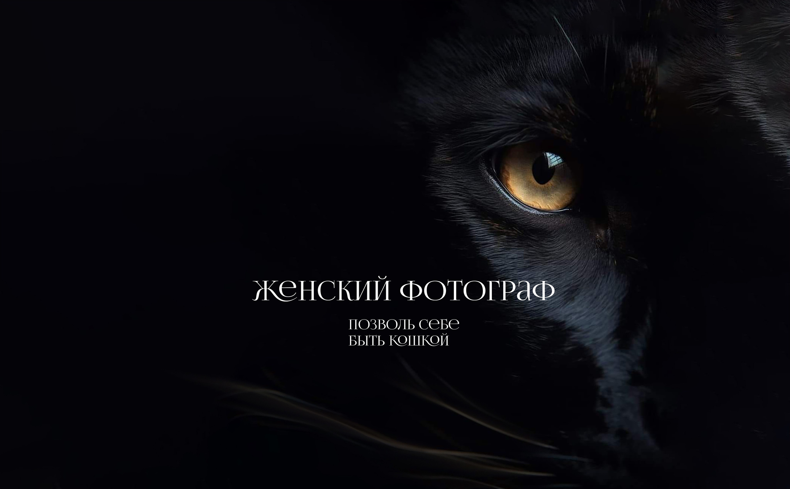 Контакты. Профессиональный Фотограф Москва. Женский портрет