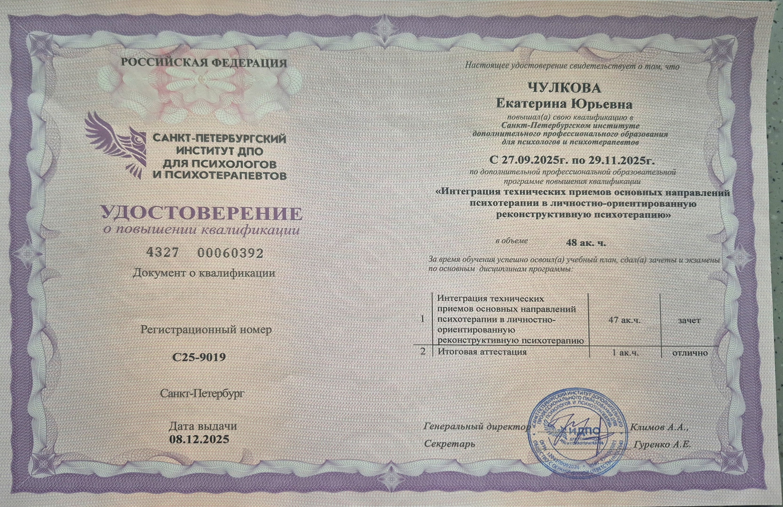 Документы об образовании. Психолог Екатерина Чулкова. КПТ и ДБТ — научный подход без шарлатанства