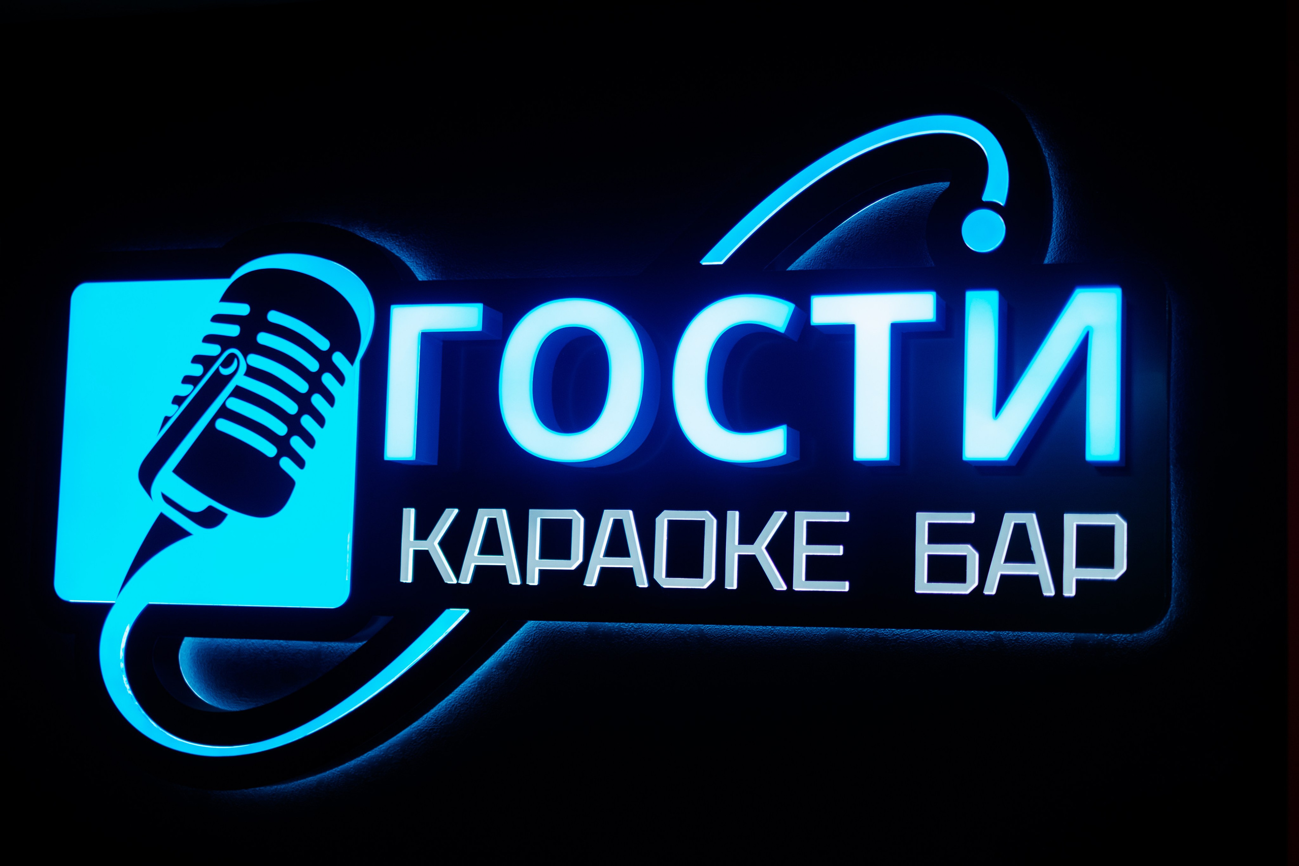 Voice&Play | караоке-бар ГОСТИ. Свадебный и репортажной фотограф Денис Ожигин в Краснодаре и Краснодарском крае