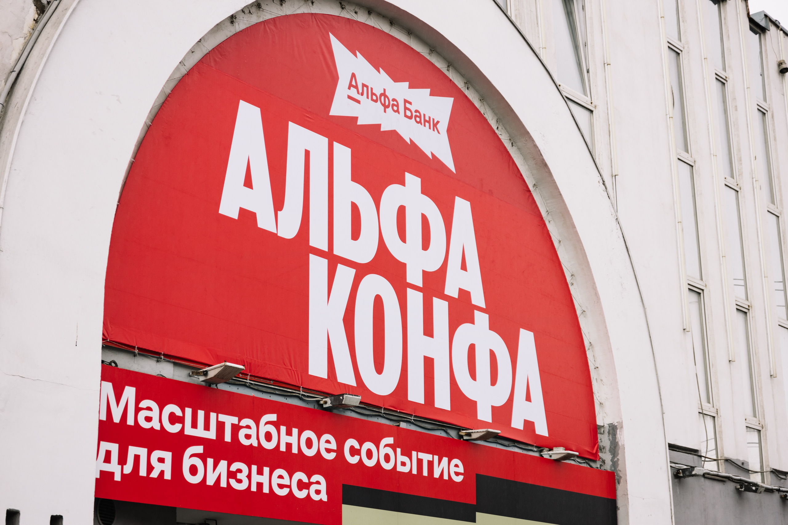 Альфа-Конфа 2025. Репортажный фотограф в Мурманской области