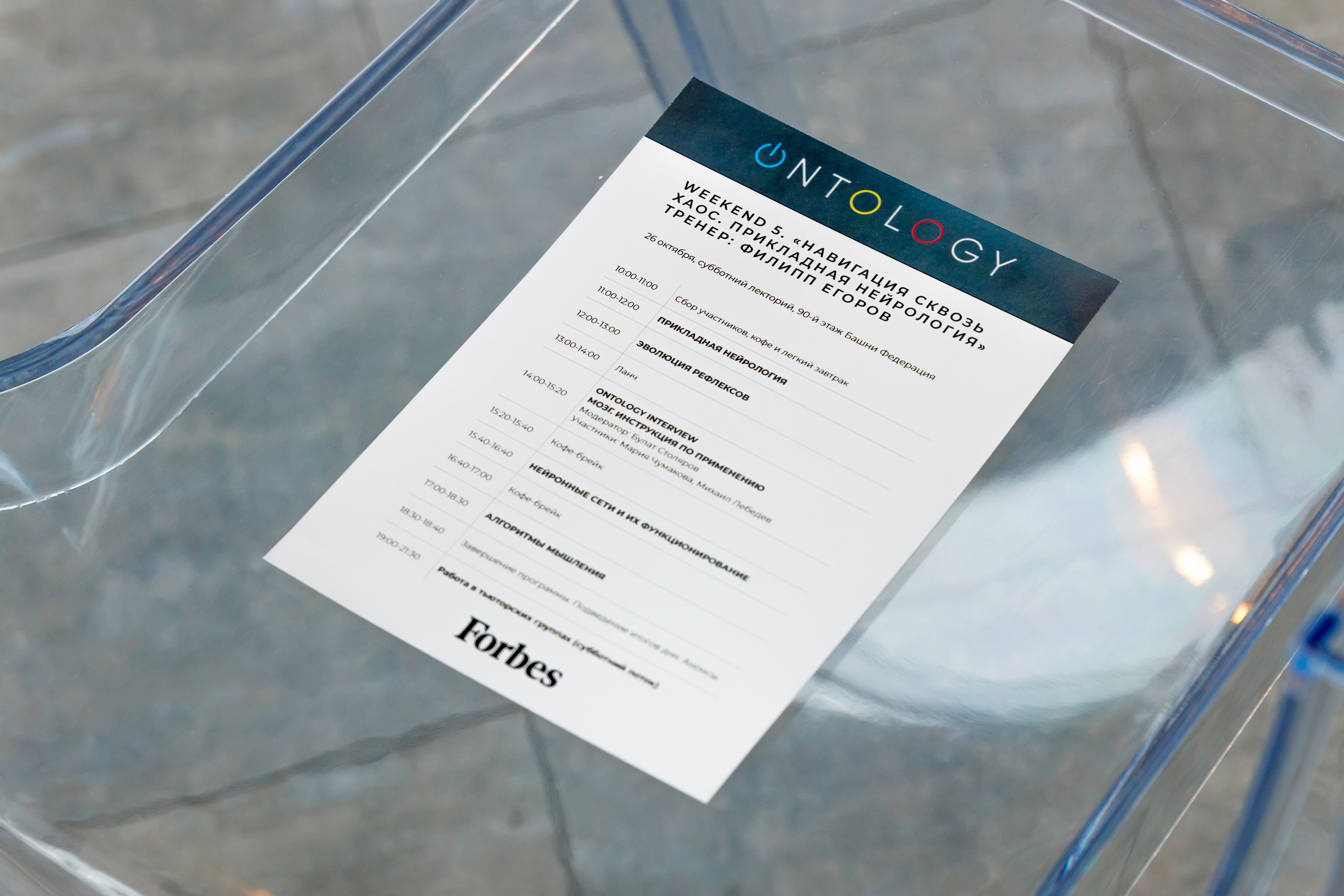 Фотографии с Forbes Ontology 12. Репортажный фотограф Семён Борисов | Москва