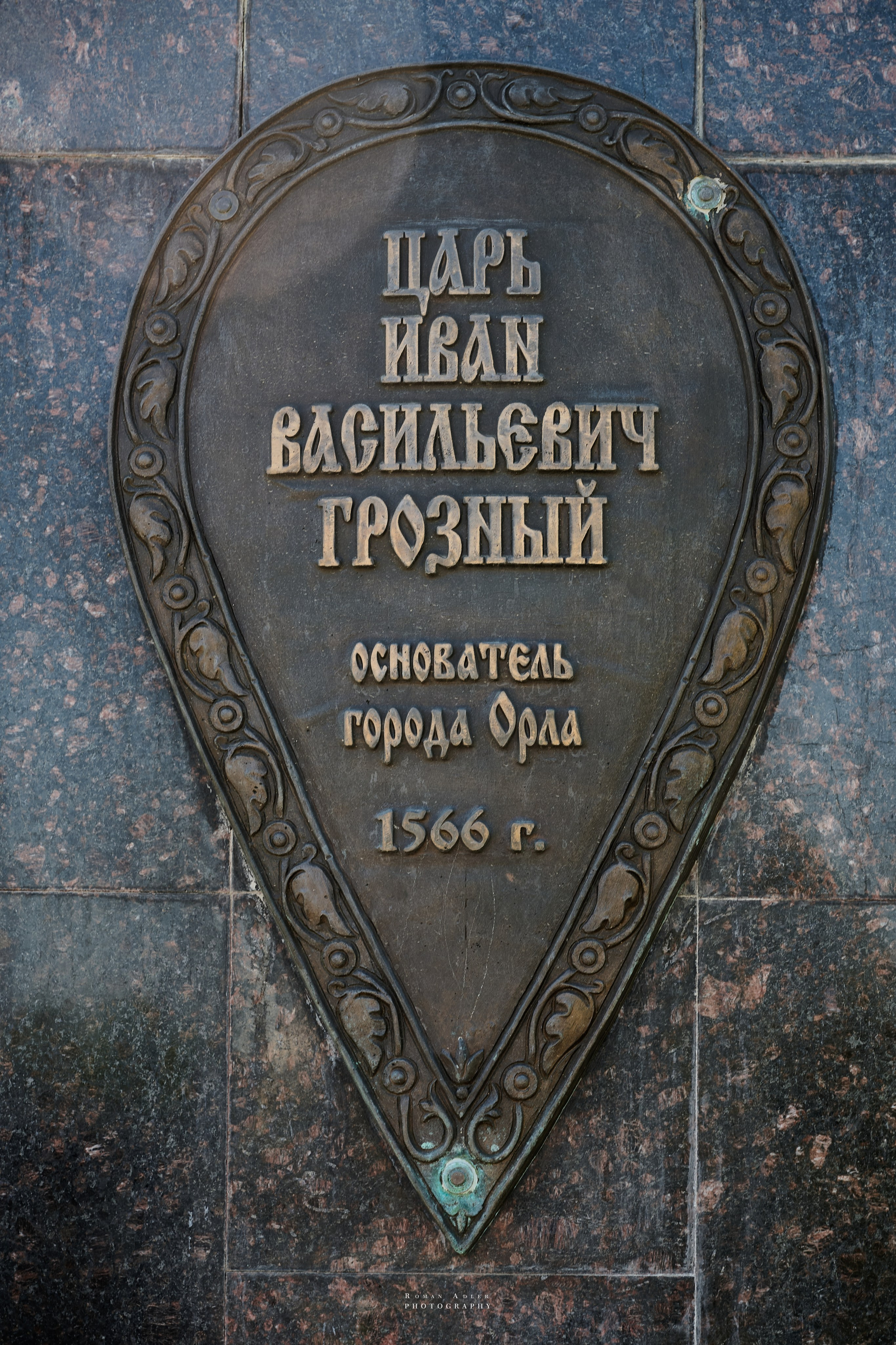 Орел. Апрель 2024. Фотограф Роман Адлер