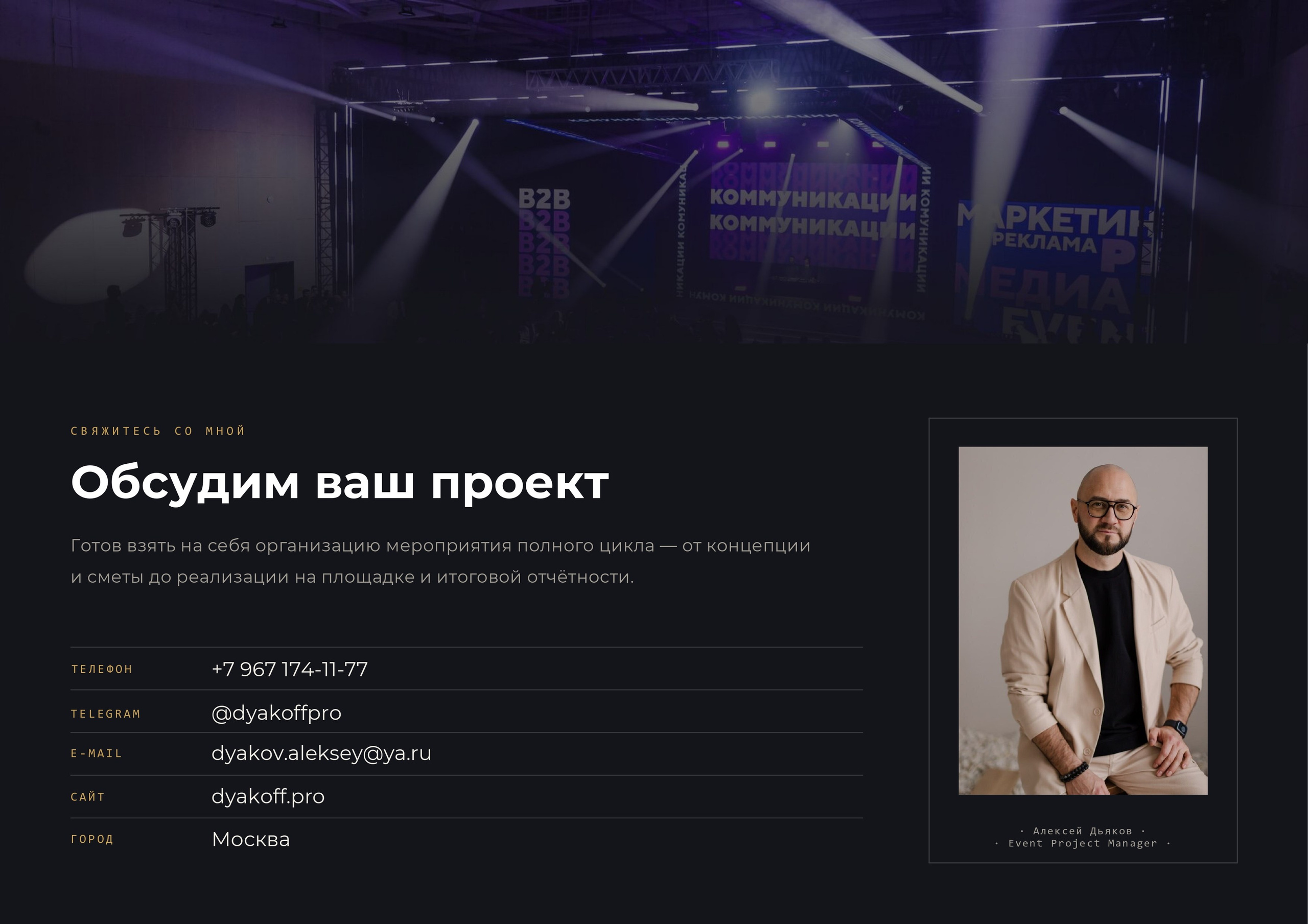 EVENT. Алексей Дьяков. Photo • Video • Event