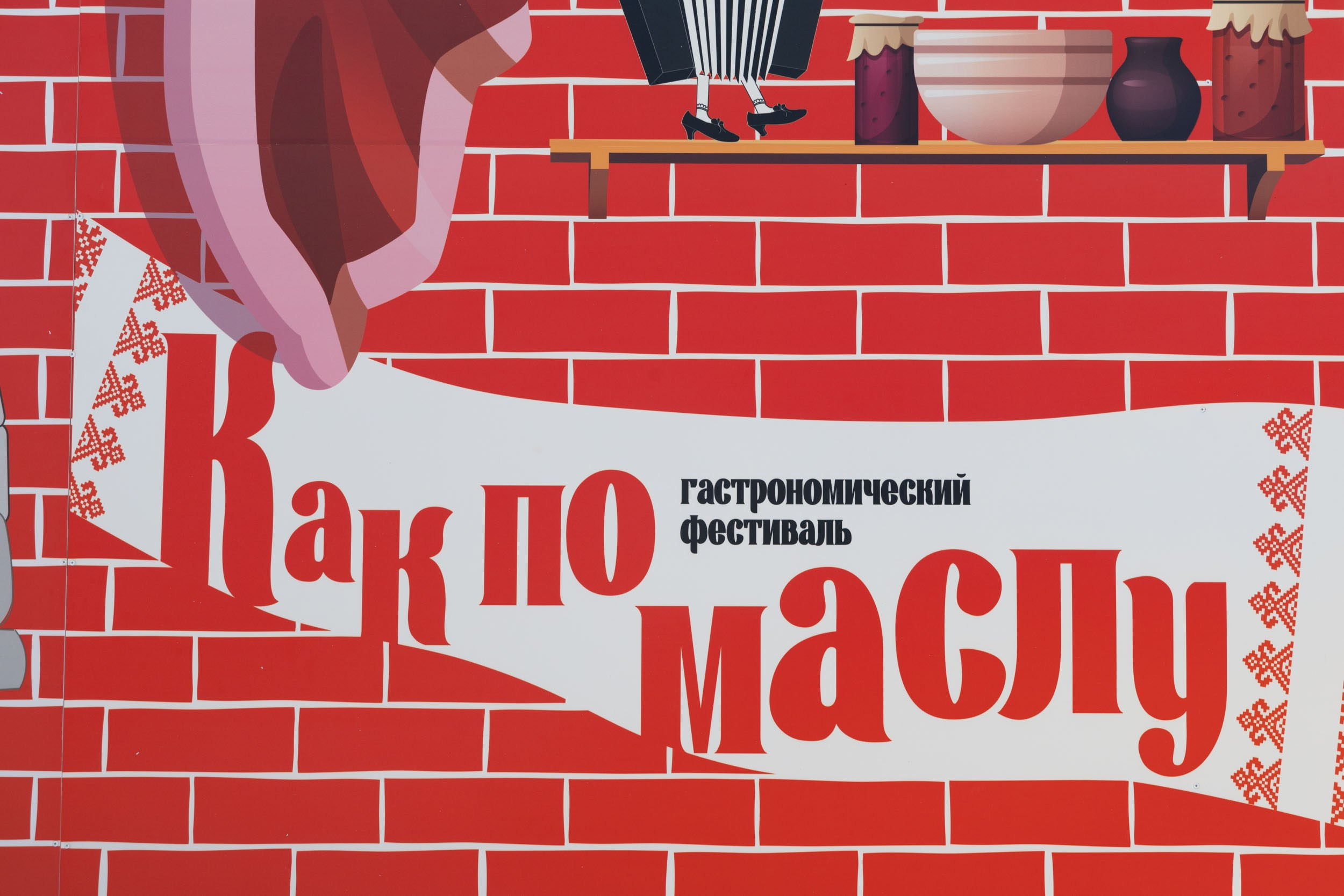 Первый гастрофестиваль «Как по маслу»