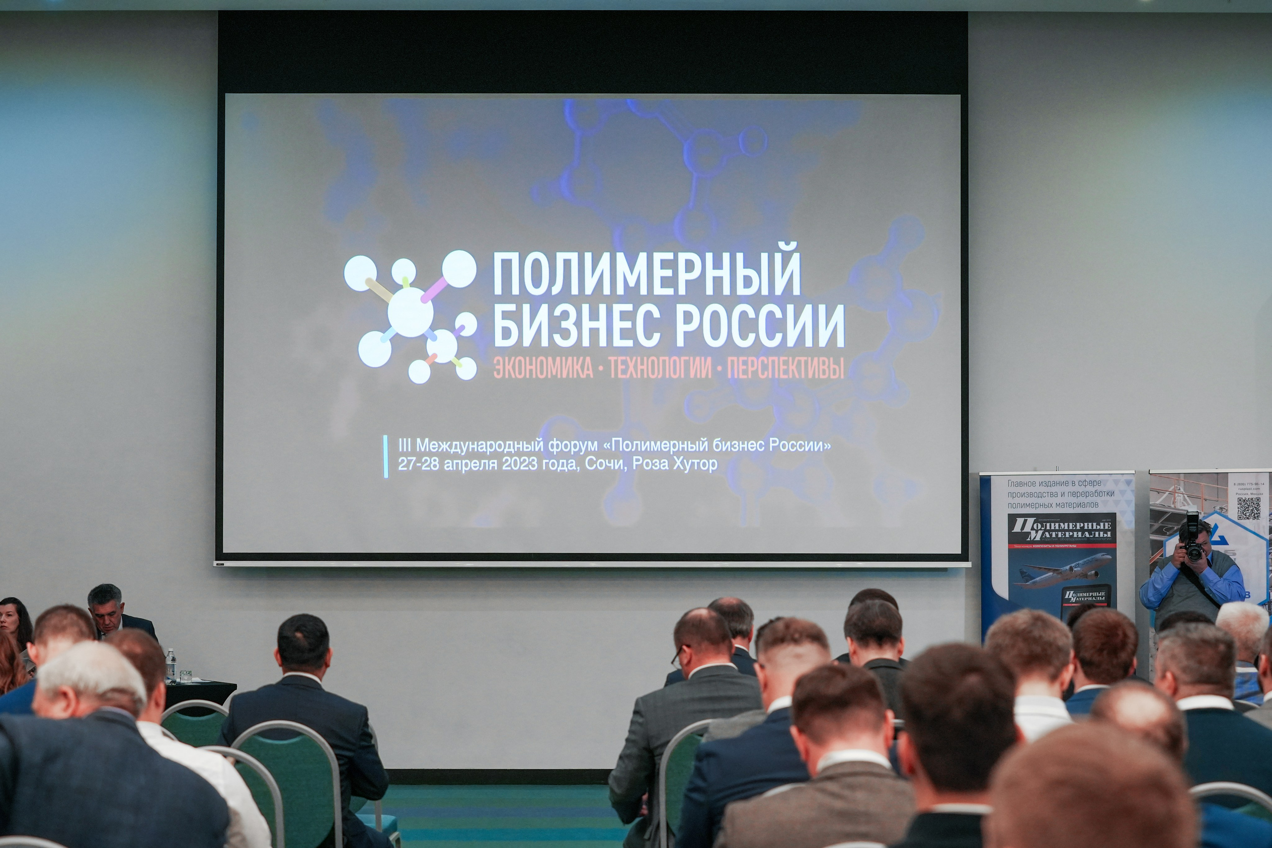 Форум «Полимерный бизнес России» на курорте Роза Хутор. Репортажный фотограф в Красной Поляне и Сочи Павлюченко Екатерина