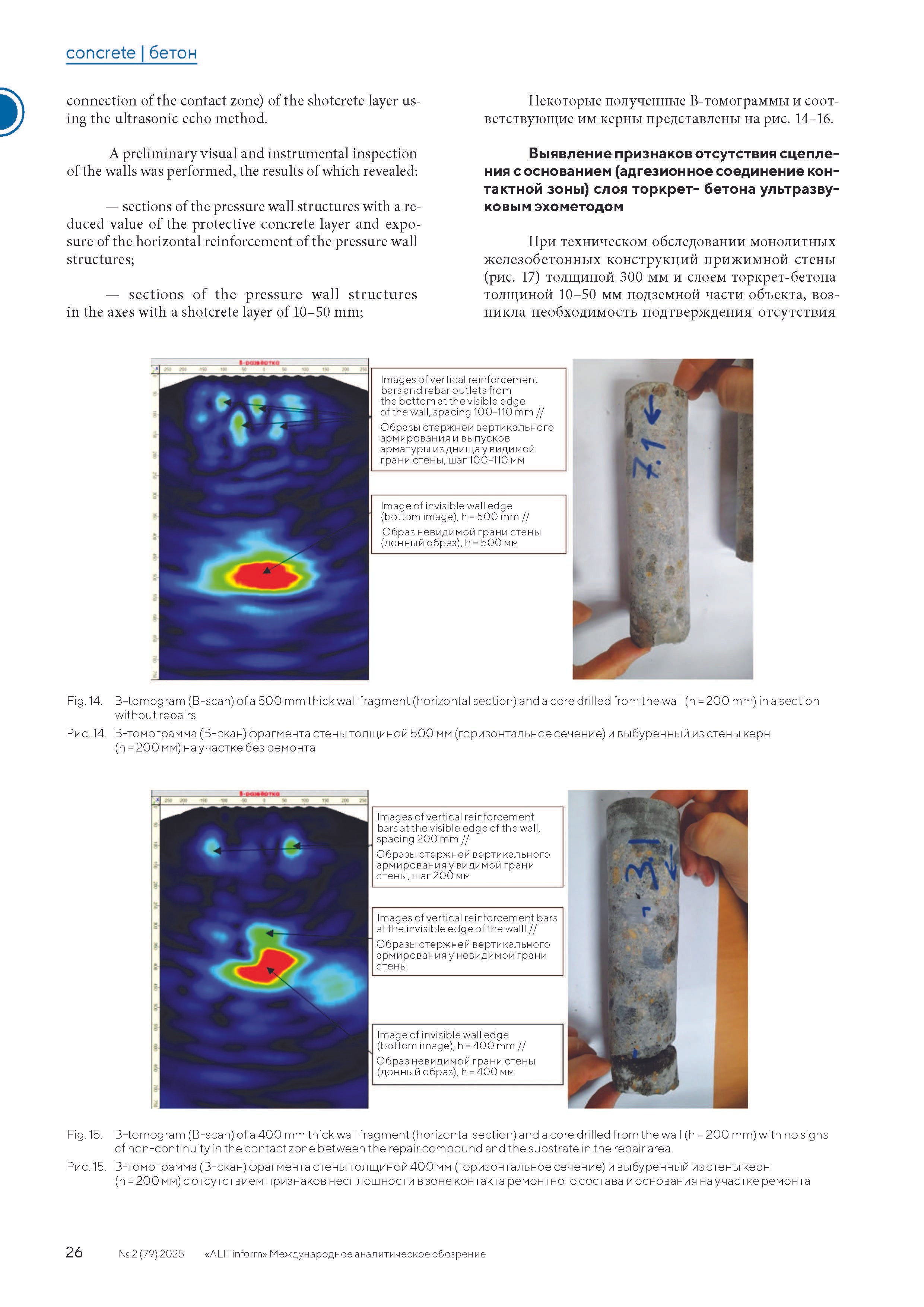 Publication in the ALITInform magazine No. 2(79) 2025. Ultrasonic Pulse Echo and GPR inspection of concrete and reinforced concrete structures