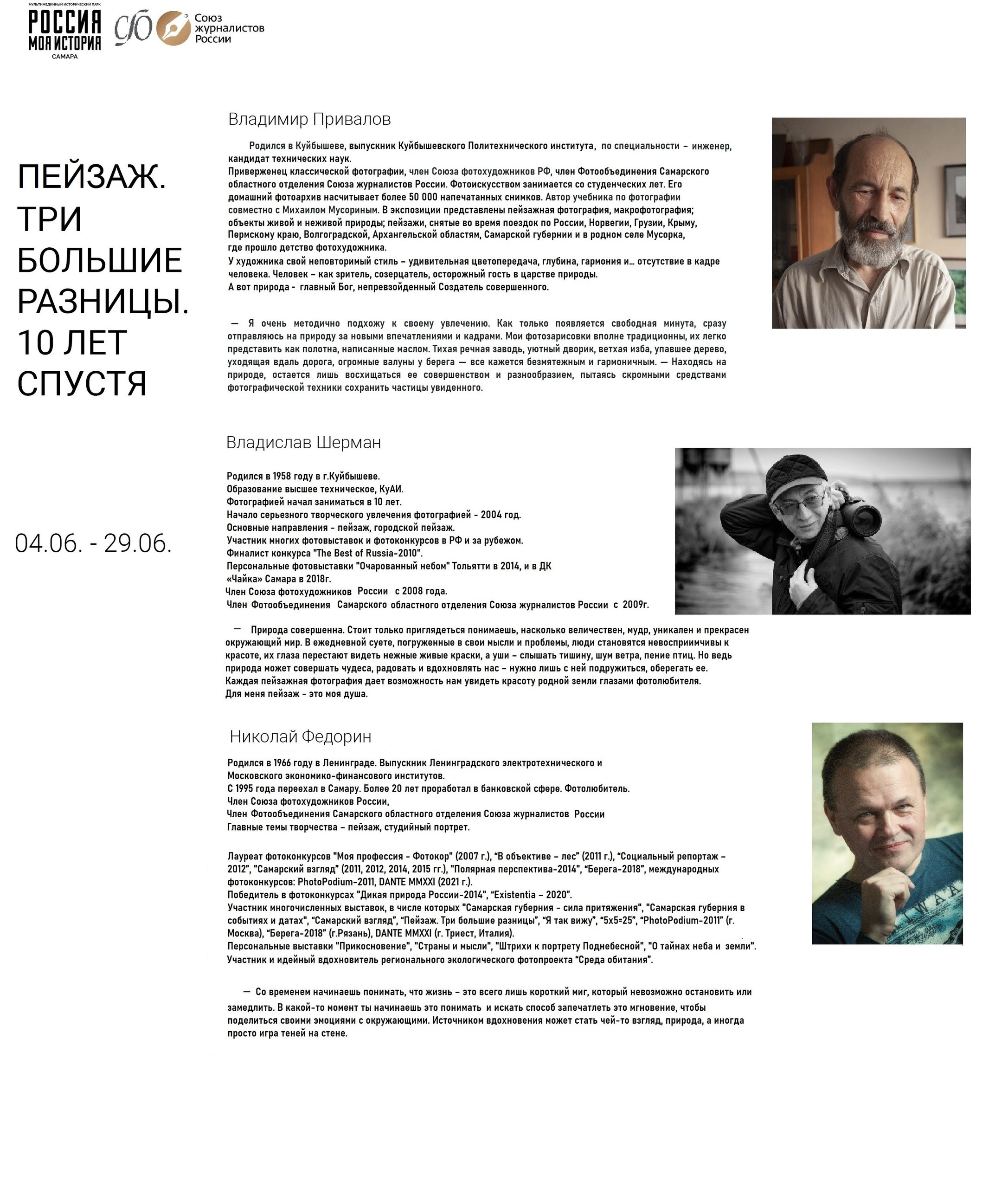ПЕЙЗАЖ. ТРИ БОЛЬШИЕ РАЗНИЦЫ. 10 ЛЕТ СПУСТЯ. Фотообъединение Самарского областного отделения Союза журналистов России
