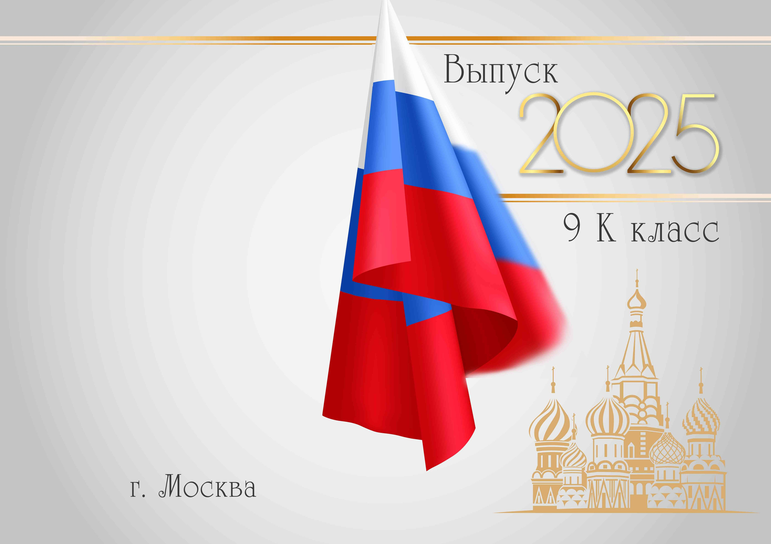 Обложка выпускного альбома для кадетского училища - флаг России , год выпуска и название класса