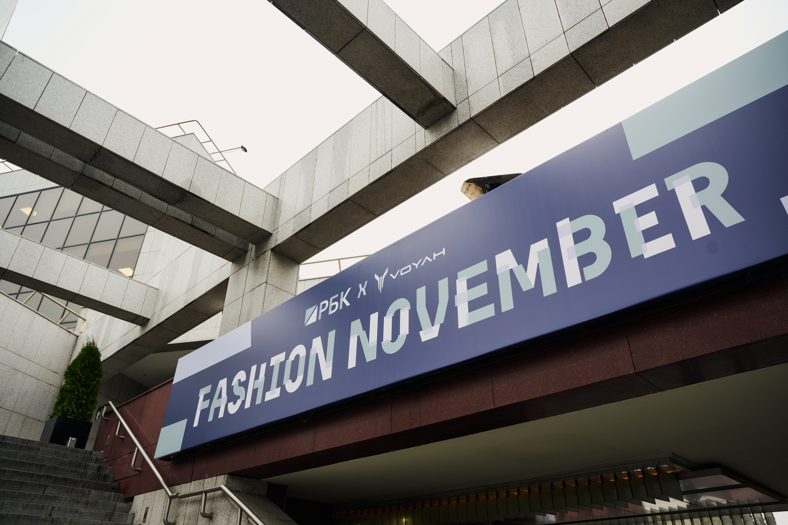 РБК Fashion November. Фотограф Сергей Бойко Москва