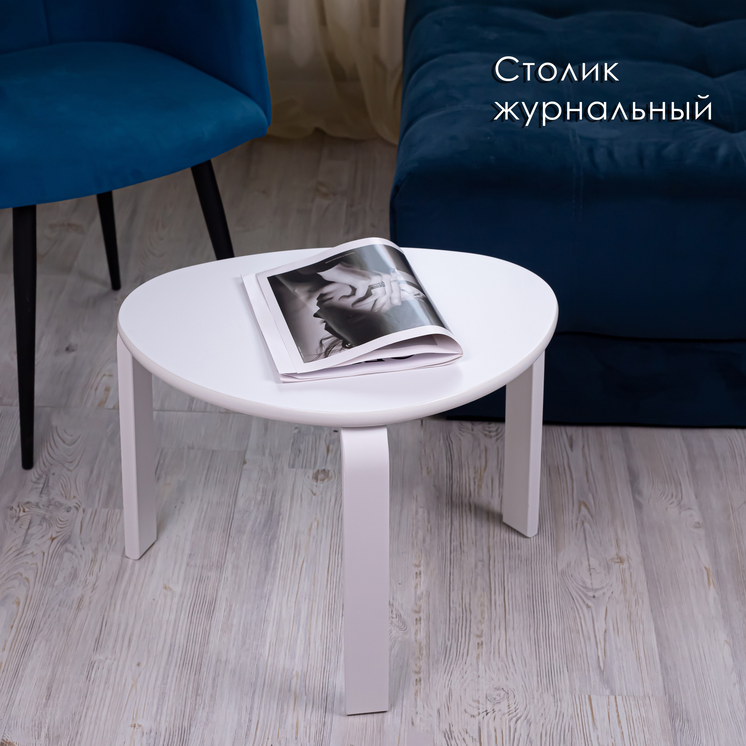 Столик журнальный. Предметный фотограф, маркетплейсы г. Оренбург Станкевич Тамара