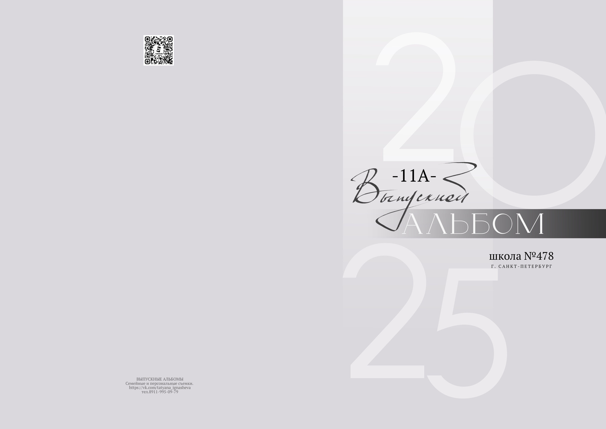 Старшая Школа. Выпускные альбомы фотокниги от Татьяны Игнашевой
