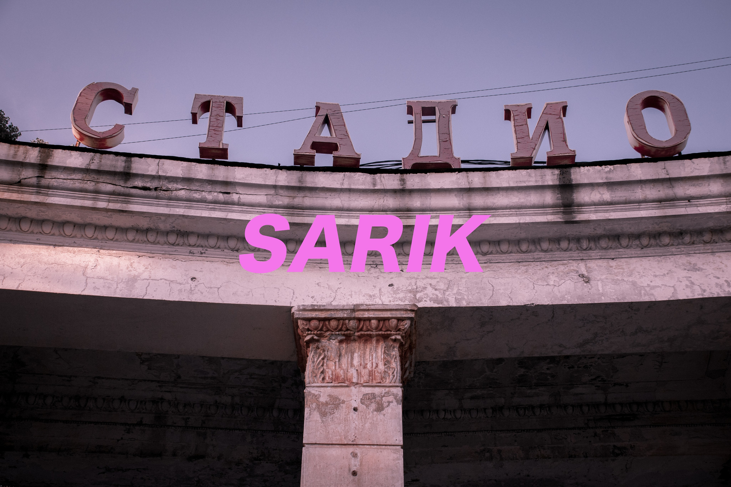 Фотопроект «SARIK». Контент фотограф в Саратове и Москве Дима Савельев